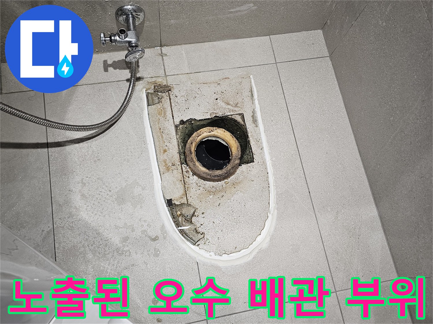 분당 금곡동 현장의 변기 탈거 후 노출된 배관 연결부