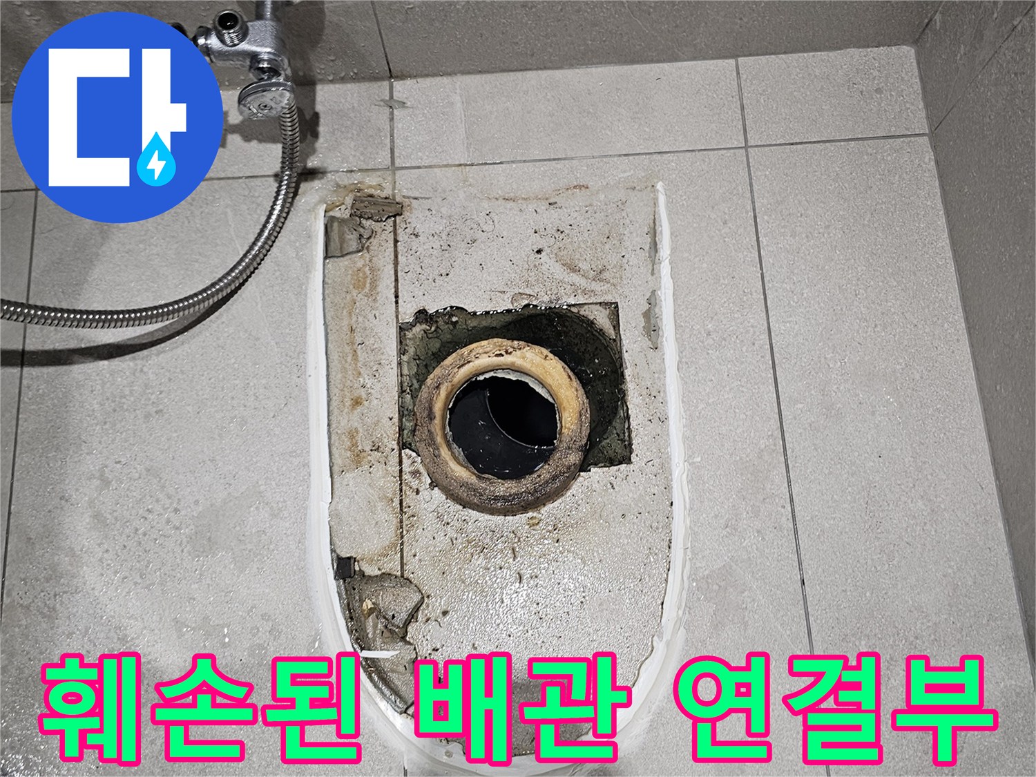분당 금곡동 현장의 변기 탈거 후 노출된 오배수 관로 상태