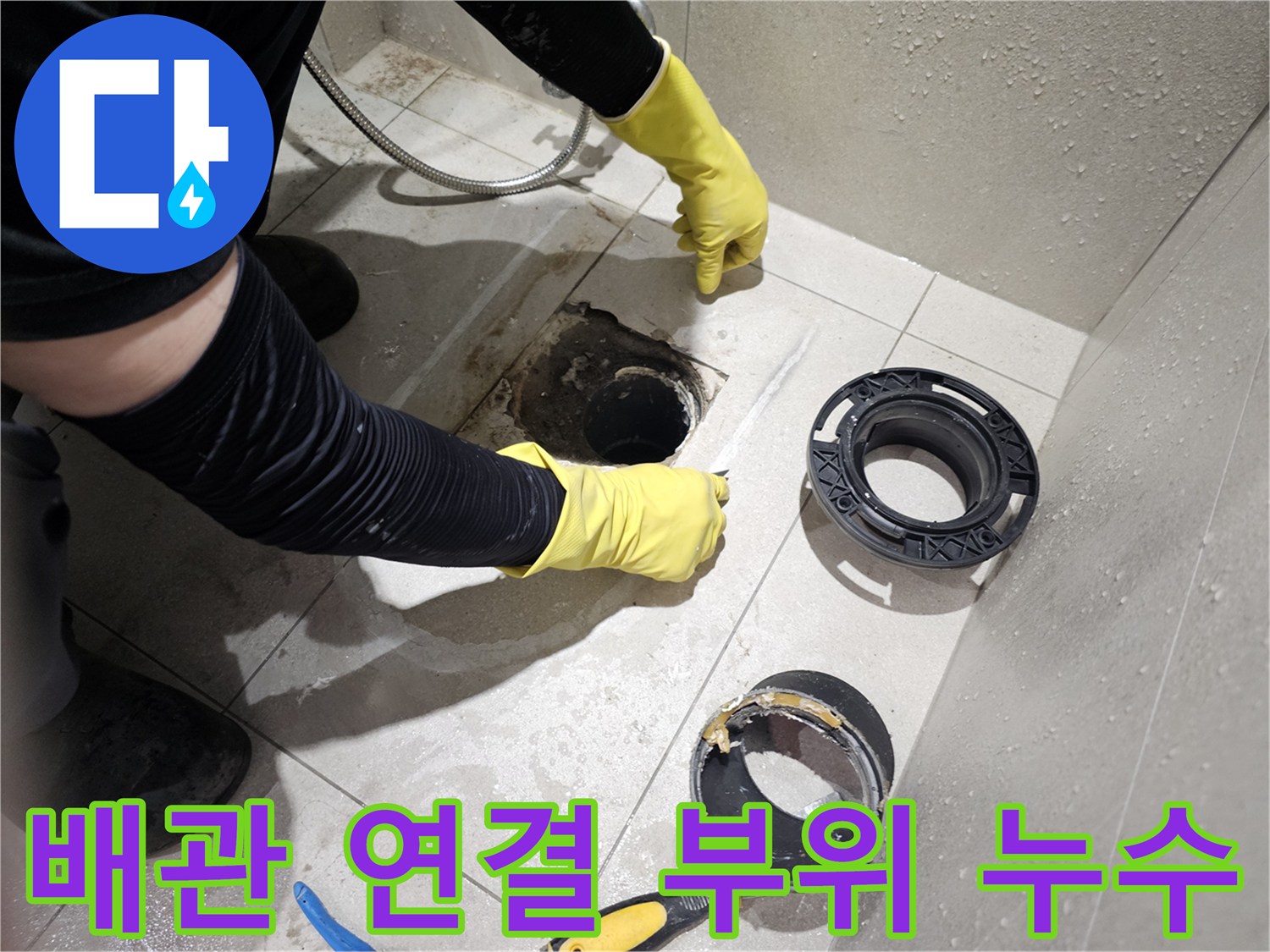 분당 금곡동 현장의 변기 하부 오수관 노출 상태
