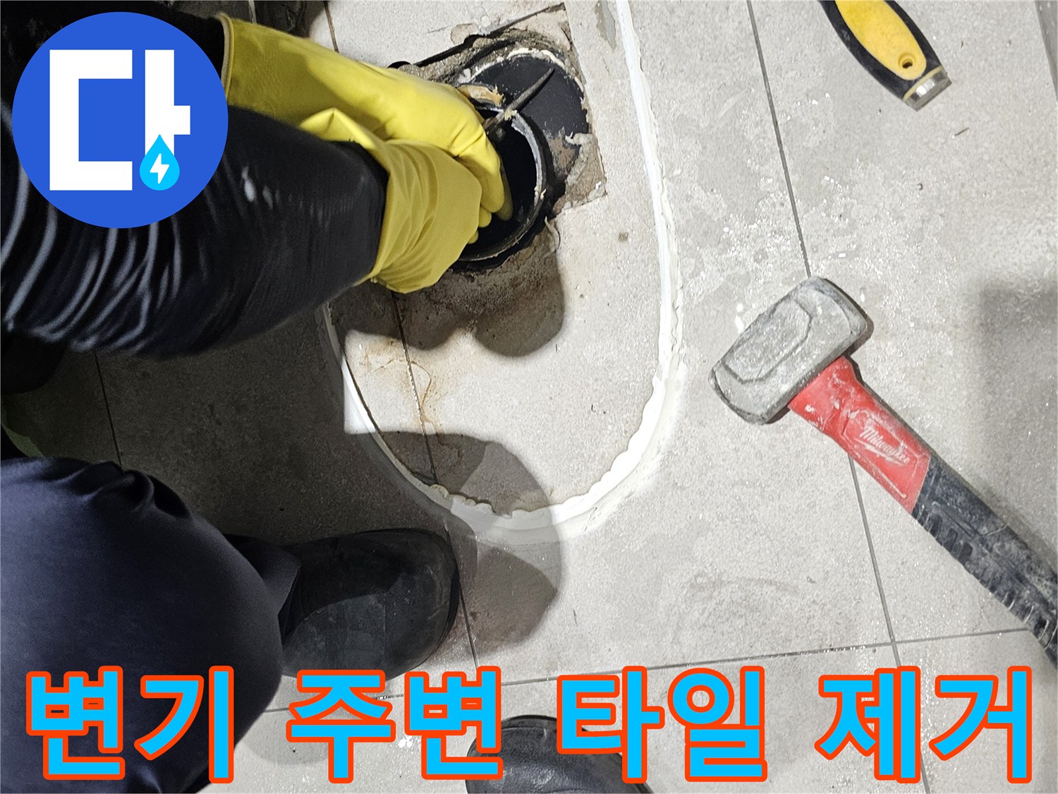분당 현장-배관 누수 확인을 위해 변기 아래 타일을 파낸 모습