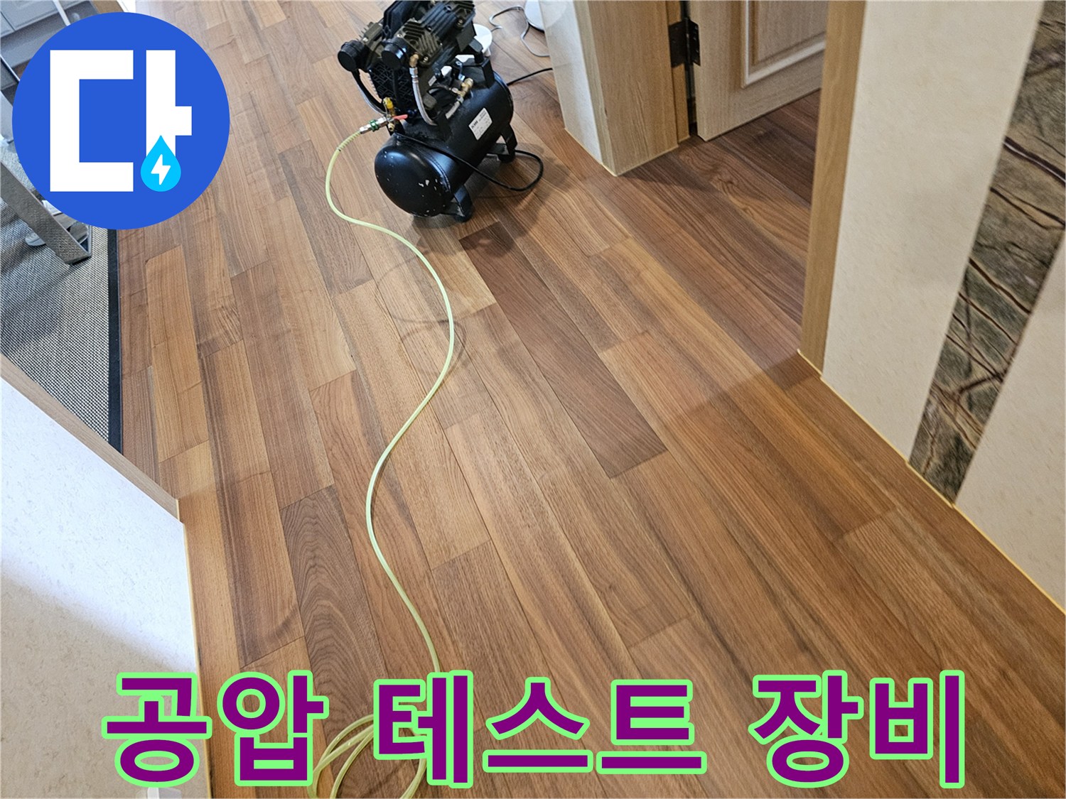 분당 현장에서 사용 중인 공압 검사용 컴프언서와 호스