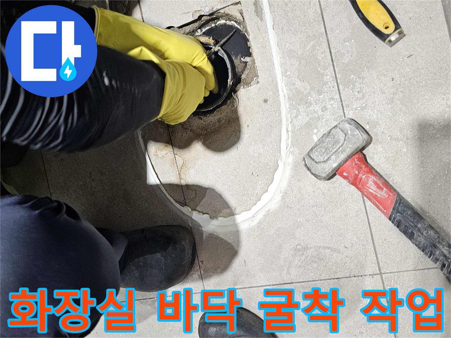 화장실 변기 하단 배관 점검을 위한 타일 파쇄 현장