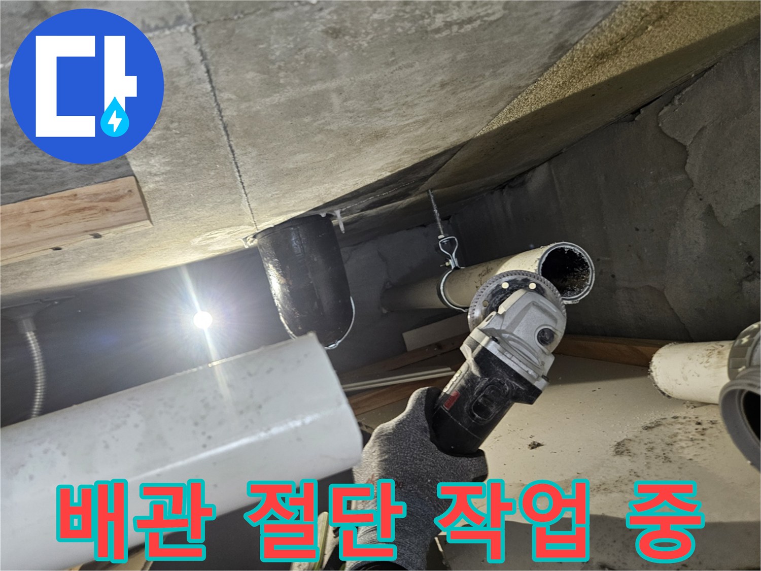 그라인더를 사용하여 하수 배관을 제거하는 모습