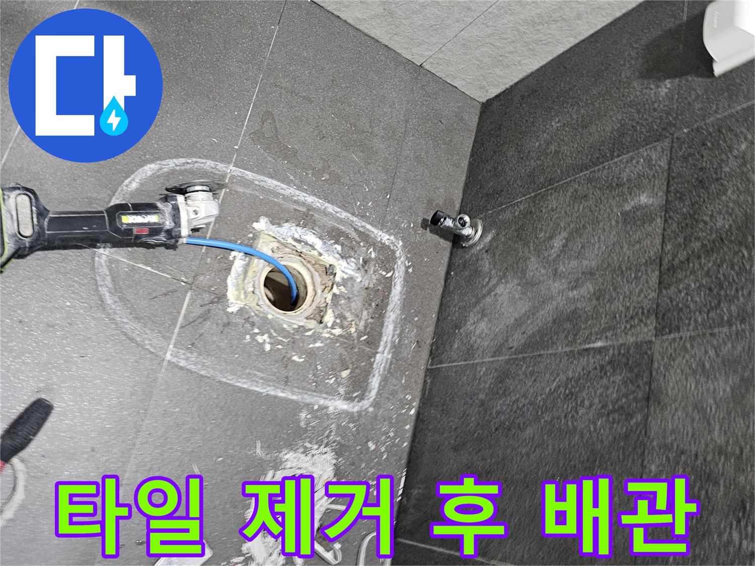 내손동 현장-배수구 주변 타일 굴착 및 배관 노출
