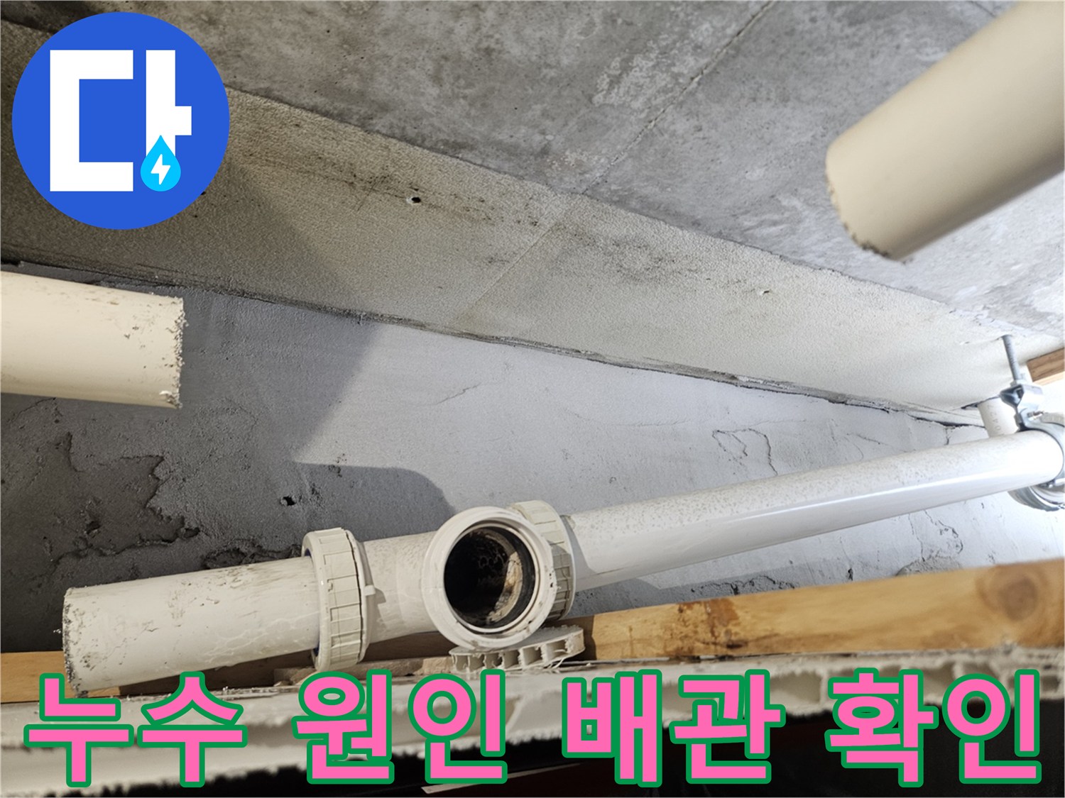 배관 이음새 사이의 미세한 균열과 물샘 흔적을 보여주는 사진