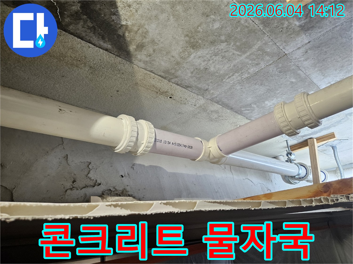 배관 이음새 주변으로-물이 새어 콘크리트가 젖은-누수 현장 사진입니다