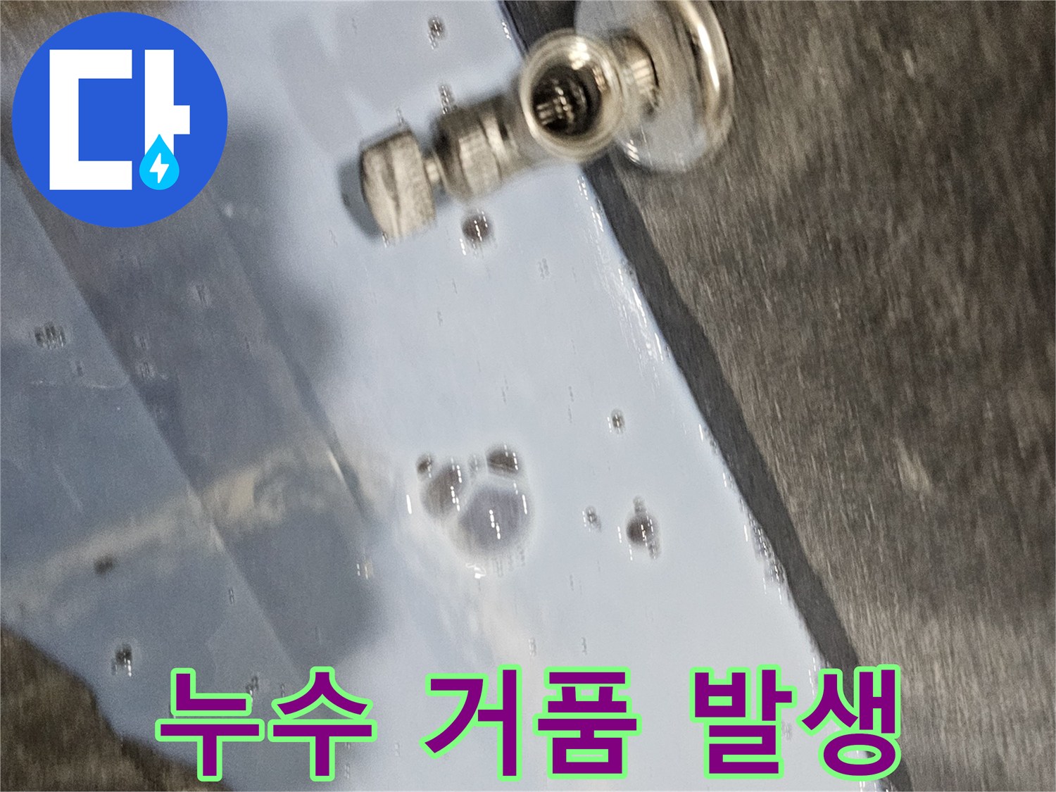 배수구 연결 부위-거품이 일어나는-누수 탐지 상황