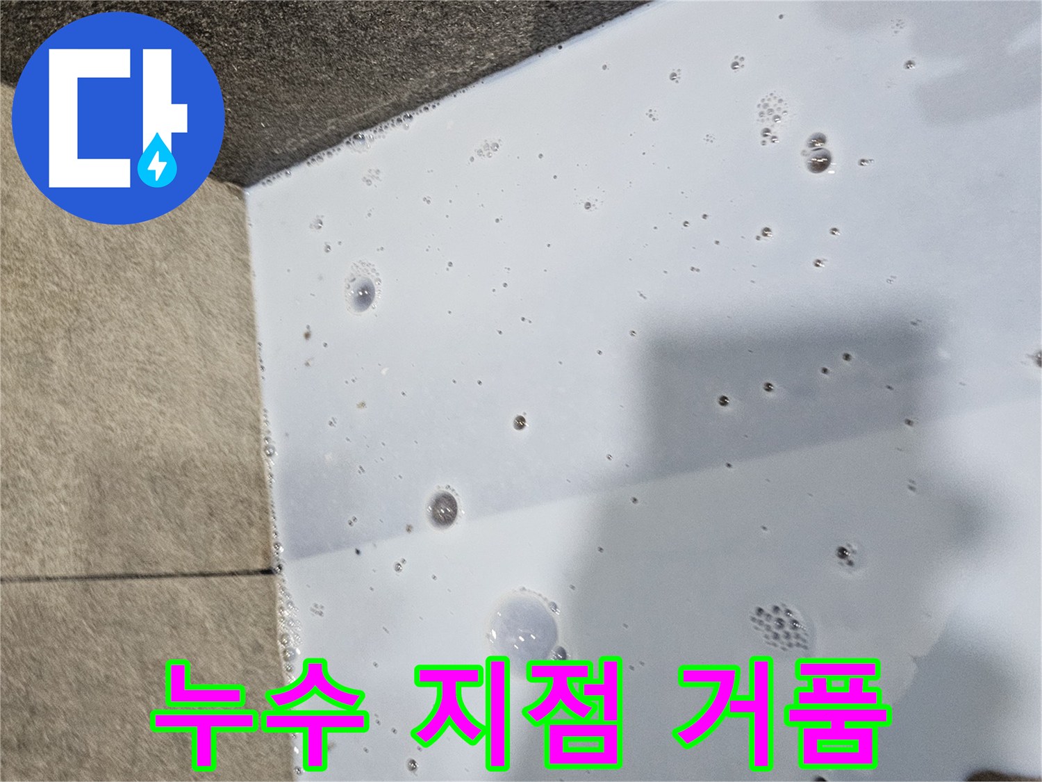 배수구-주변-압력-테스트-거품-발생-장면