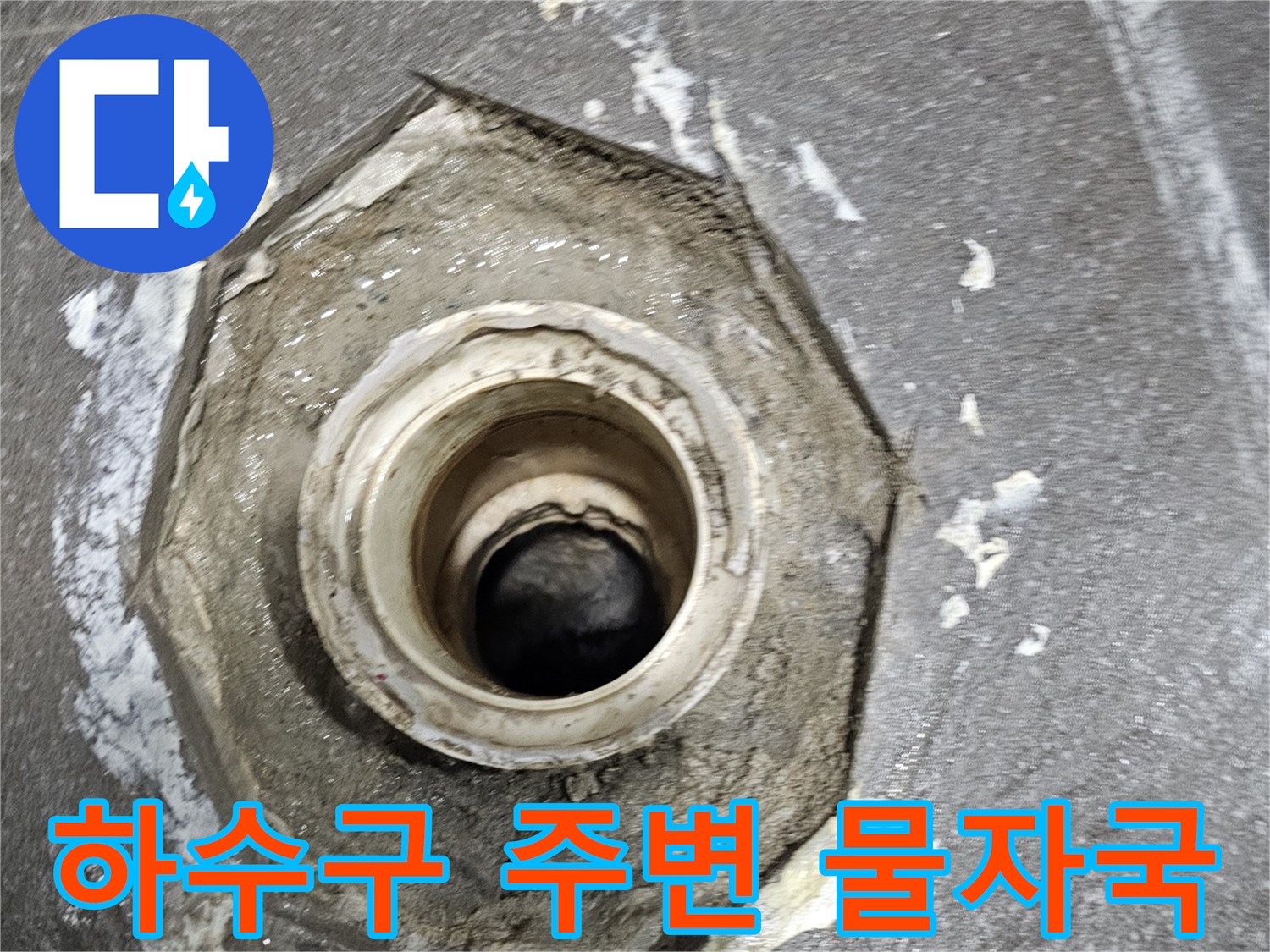 배수구 주변에 발생한-습기와-방수층-손상-모습