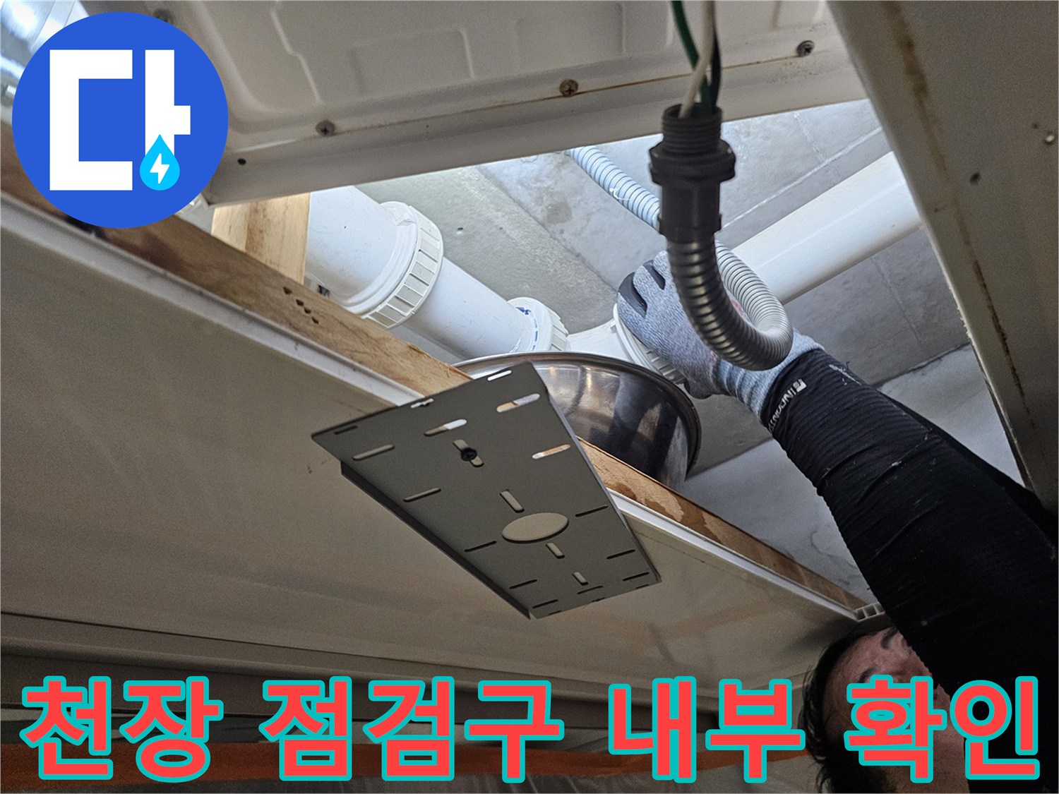아랫집 천장 점검구를 통해 확인한 배관 연결 상태