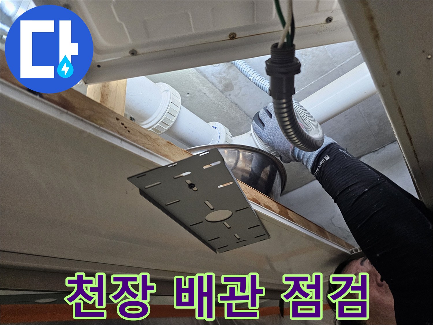 아랫집 천장 점검구를 통해 확인한 하수 배관의 연결 상태