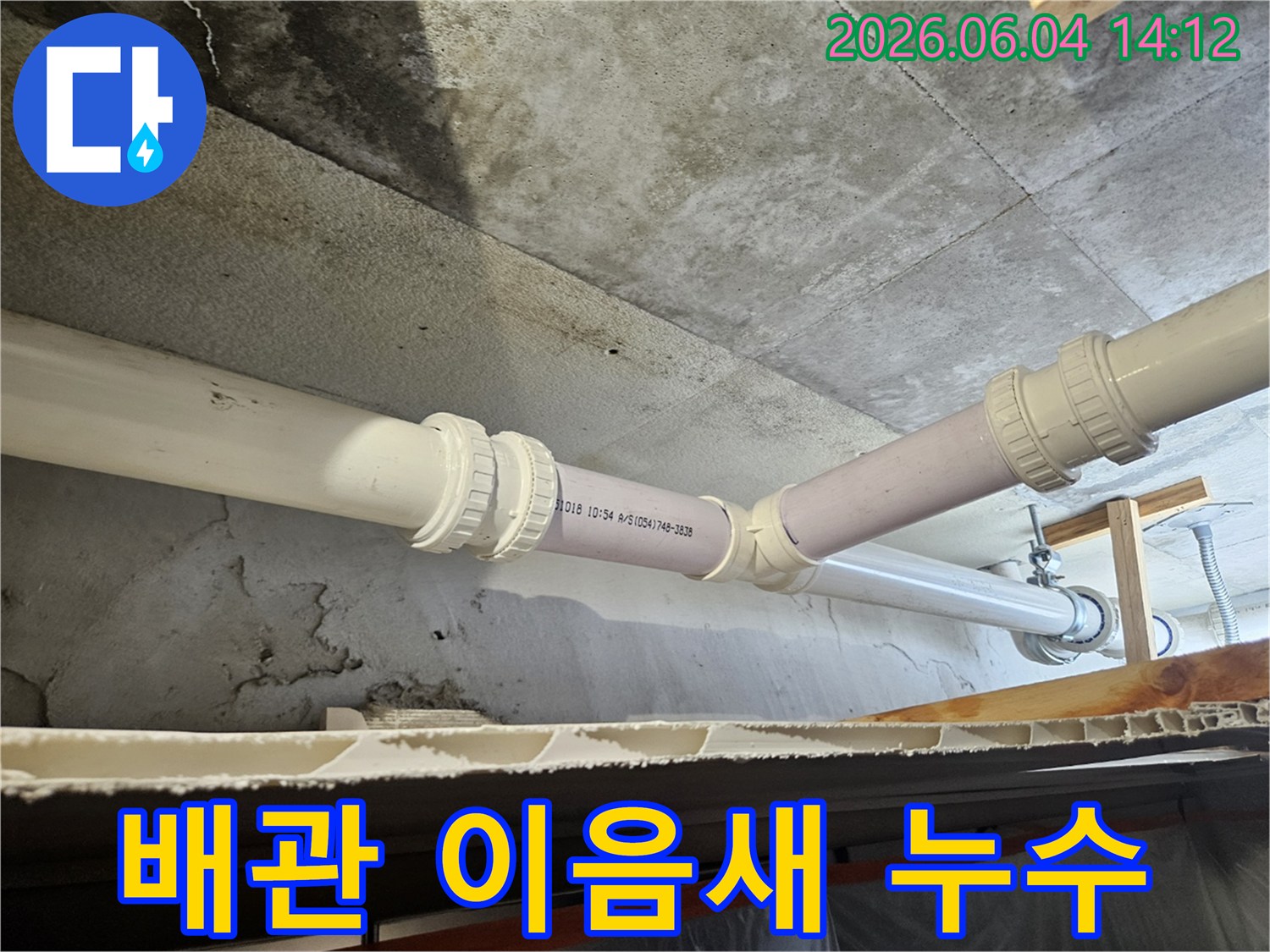 아파트 천장에서 발견된-배관 누수 문제의-육안 확인 사진입니다