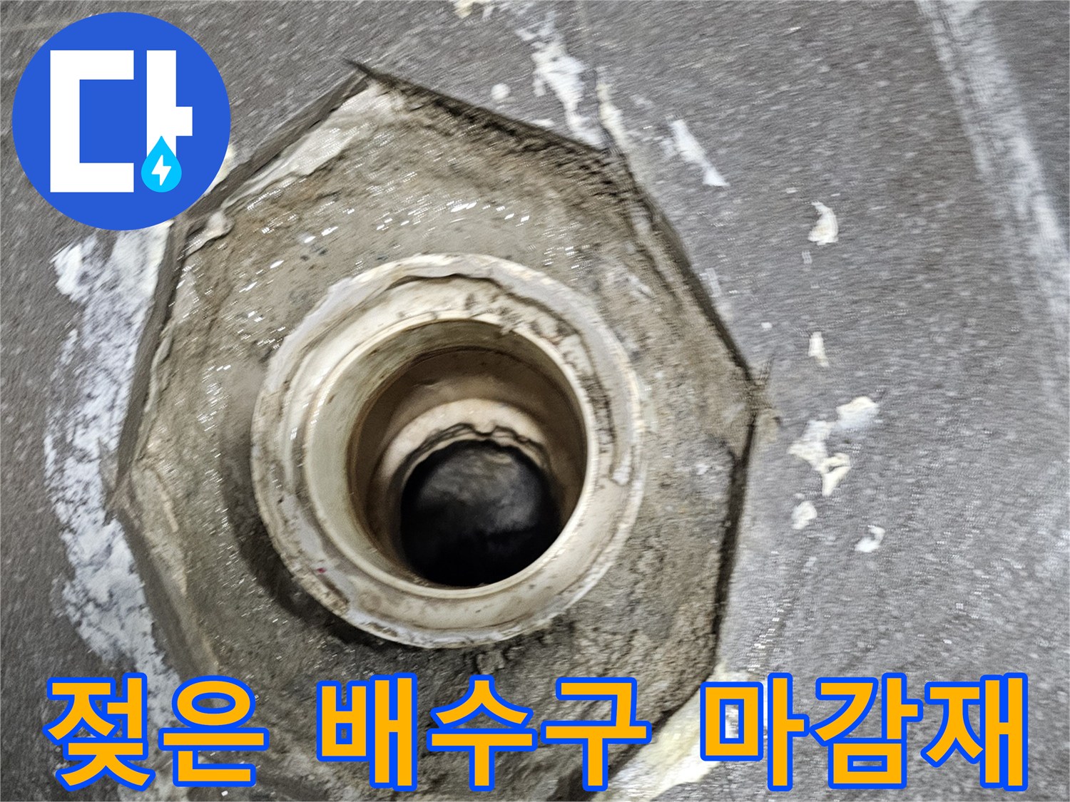 의왕 내손동-물기에 젖어 있는 배수구 주변부