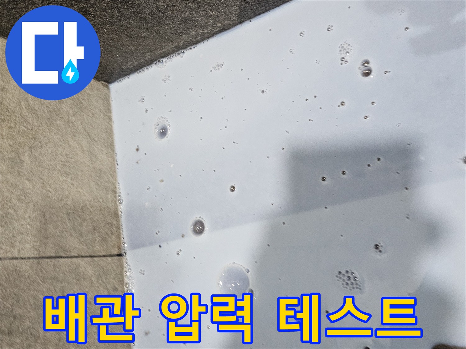 의왕-내손동-배관-압력-누수-검사-장면