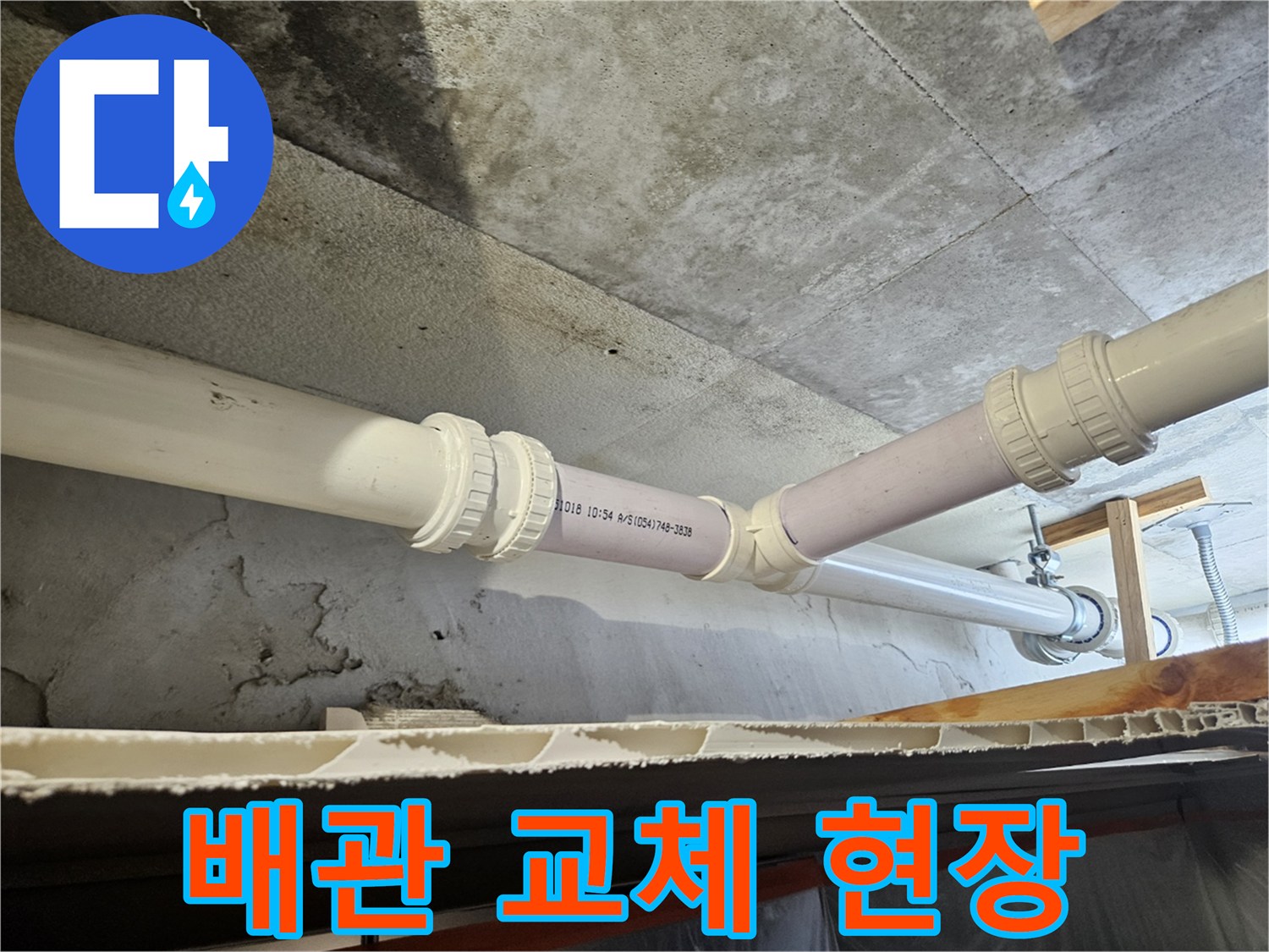 의왕 내손동 아파트 천장 배관 교체 및 연장 작업 모습