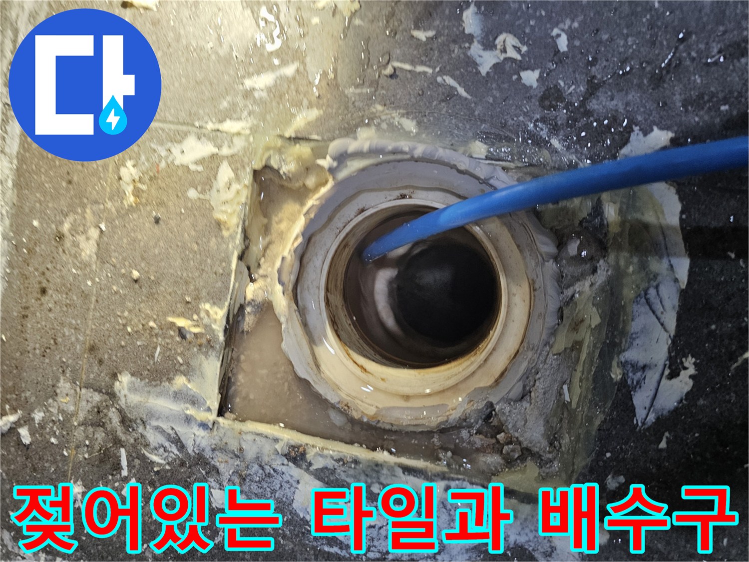 의왕 내손동 현장-습기가 관찰되는 하수 배관 주변