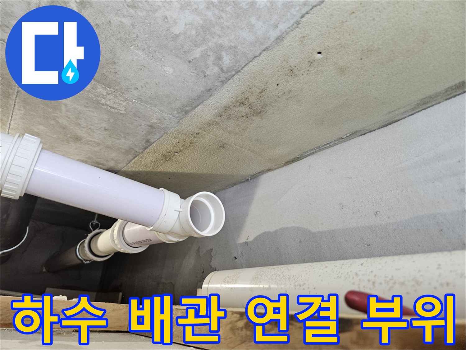 의왕 내손동 현장-천장 내부 노후된 배관 연결부 상태