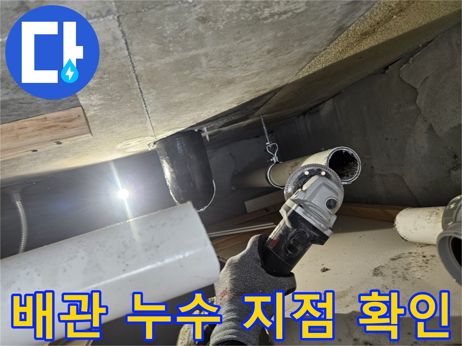 의왕 내손동 현장 - 천장 내부 하수 배관 연결 상태 점검