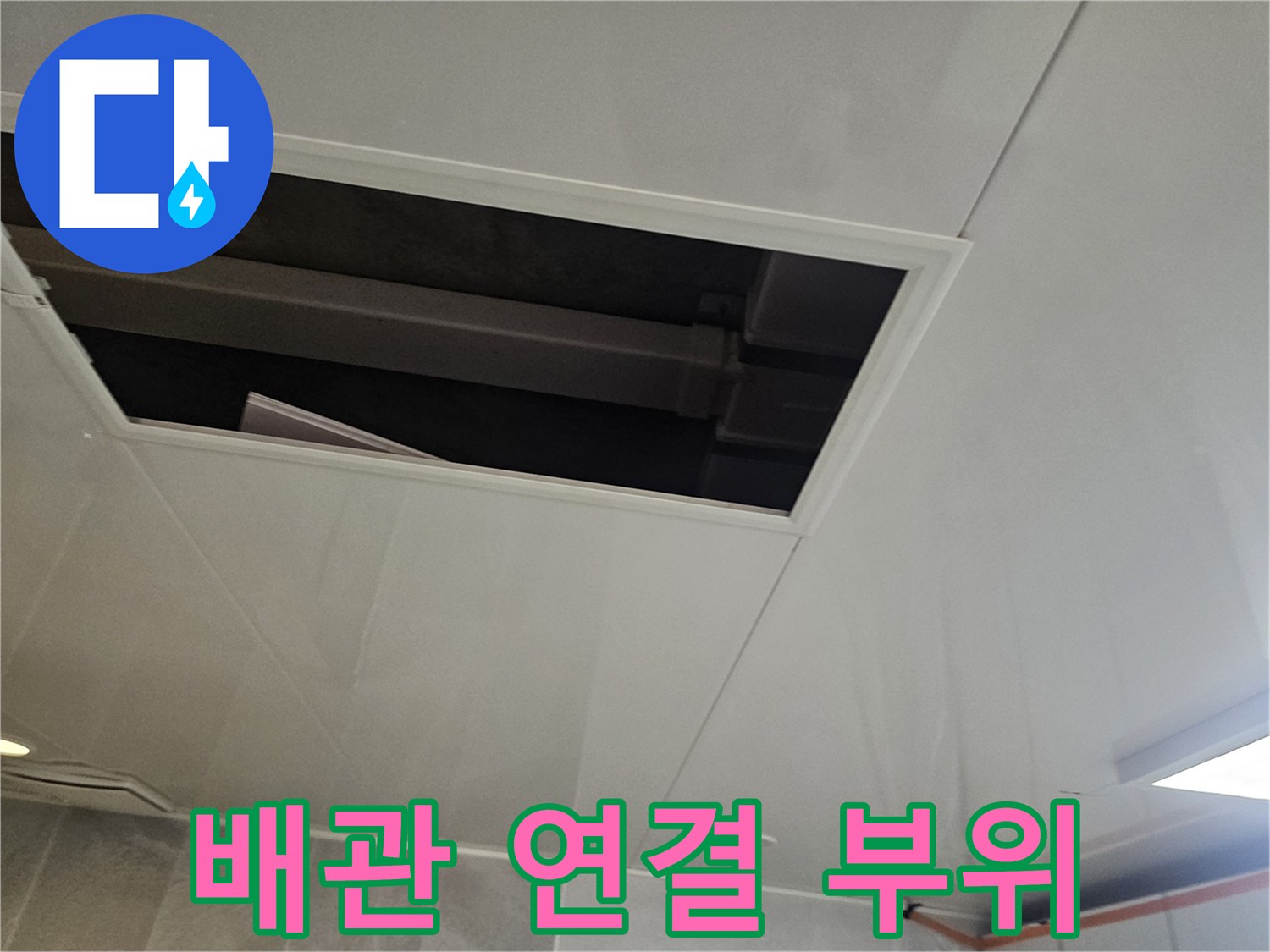 천장 내부 배관의 노후 상태 확인