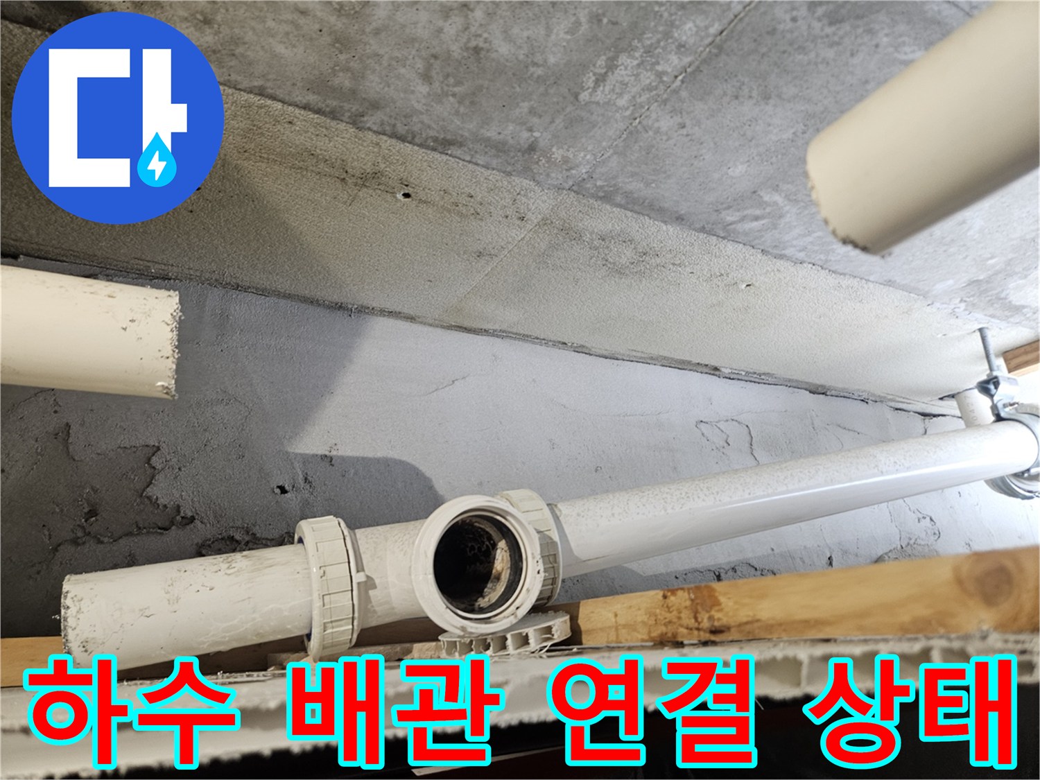 천장 내부 하수관의 노후된 연결 부위 상세 사진