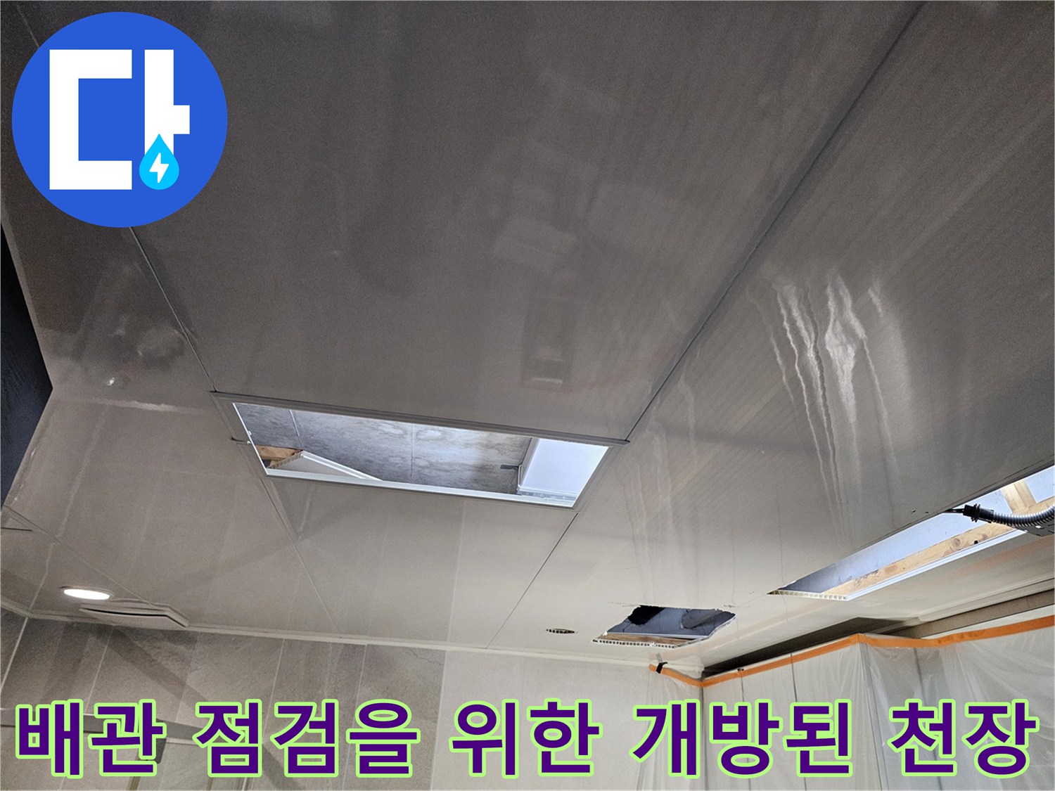 천장 마감재 내부-누수 확인을 위해 개방된 상태