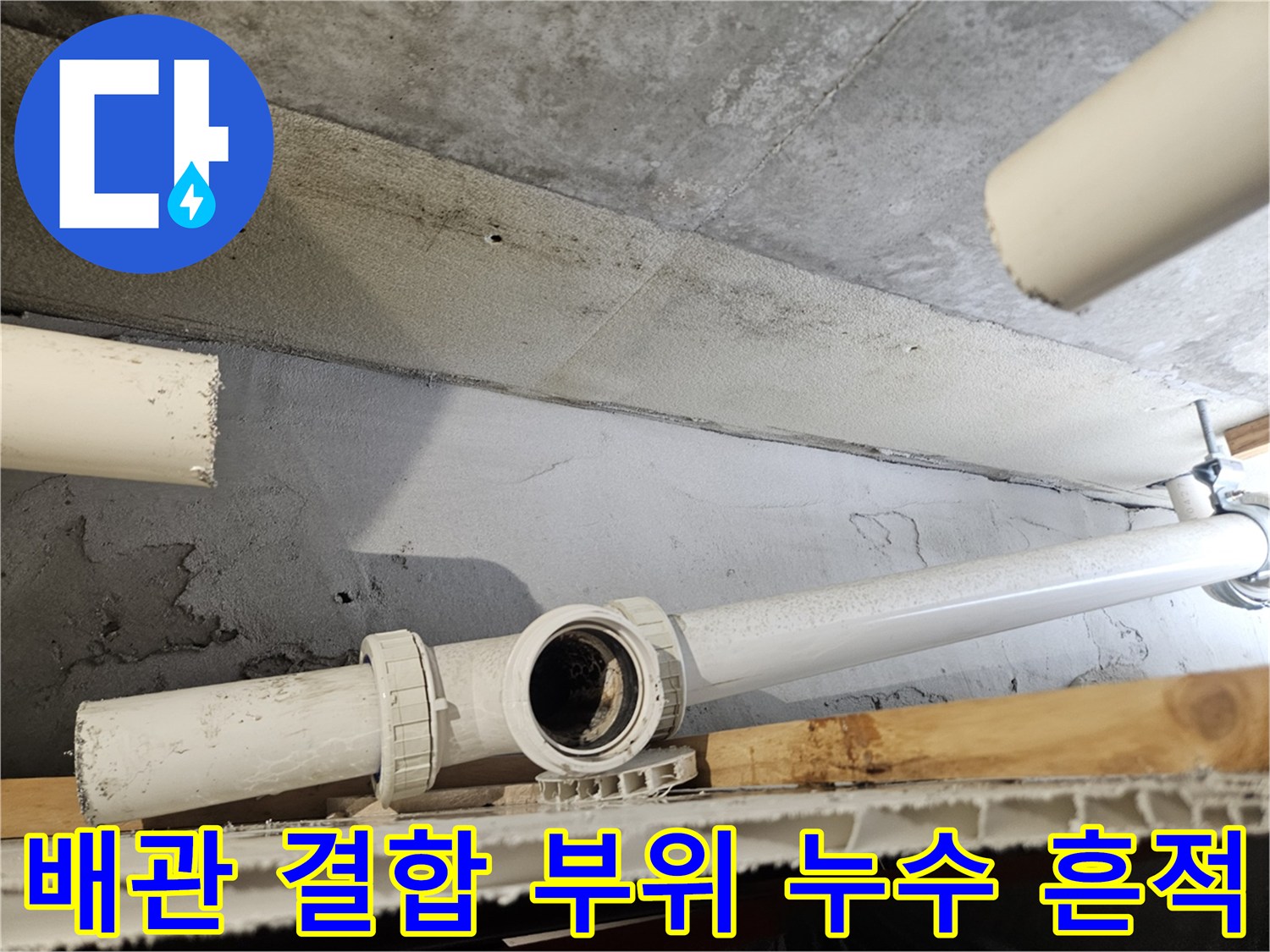 천장 배관-연결 소켓의 노후화된 모습