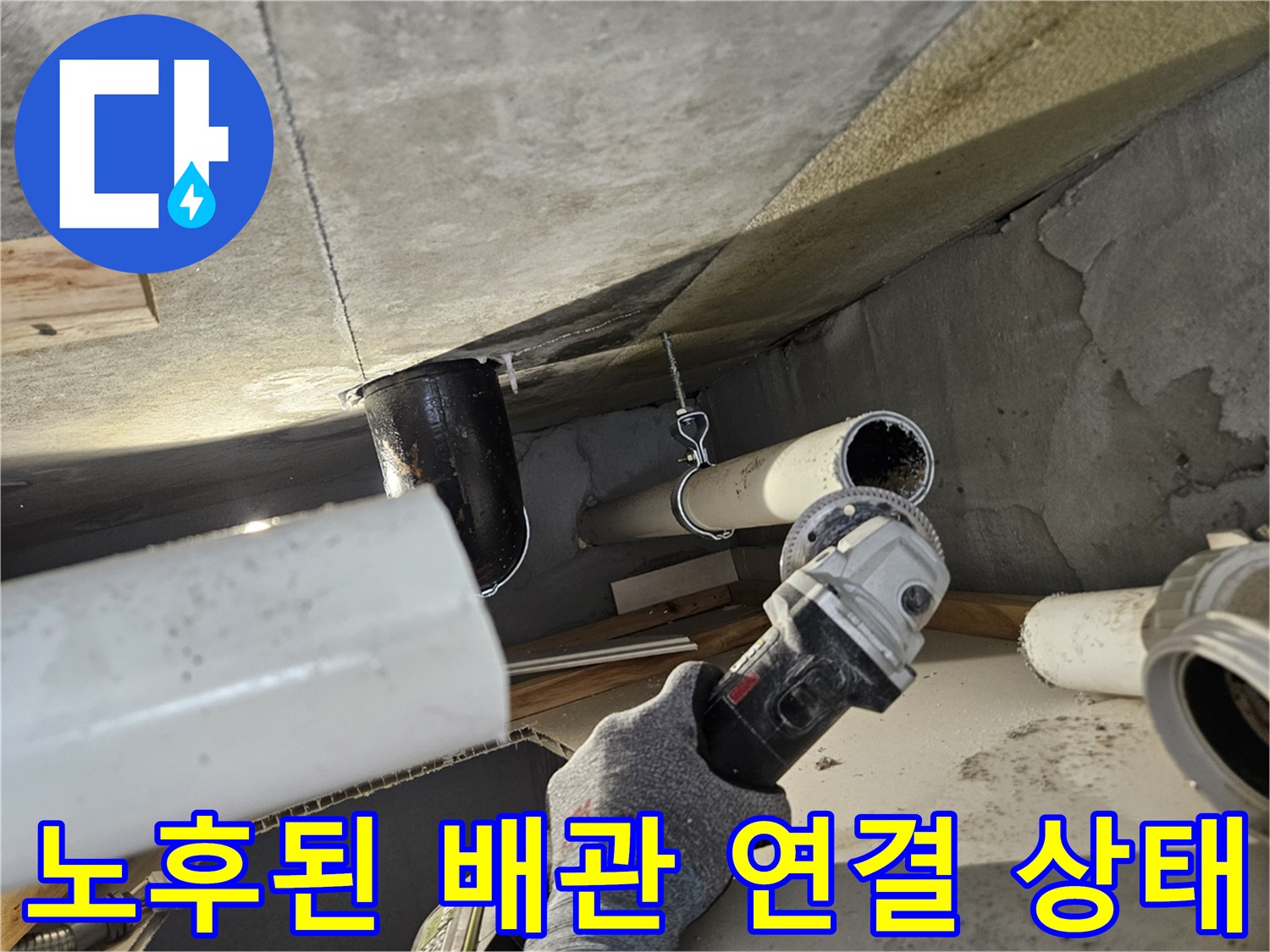 천장 속 노후화된 하수 배수 관로와 연결 부위의 근접 촬영