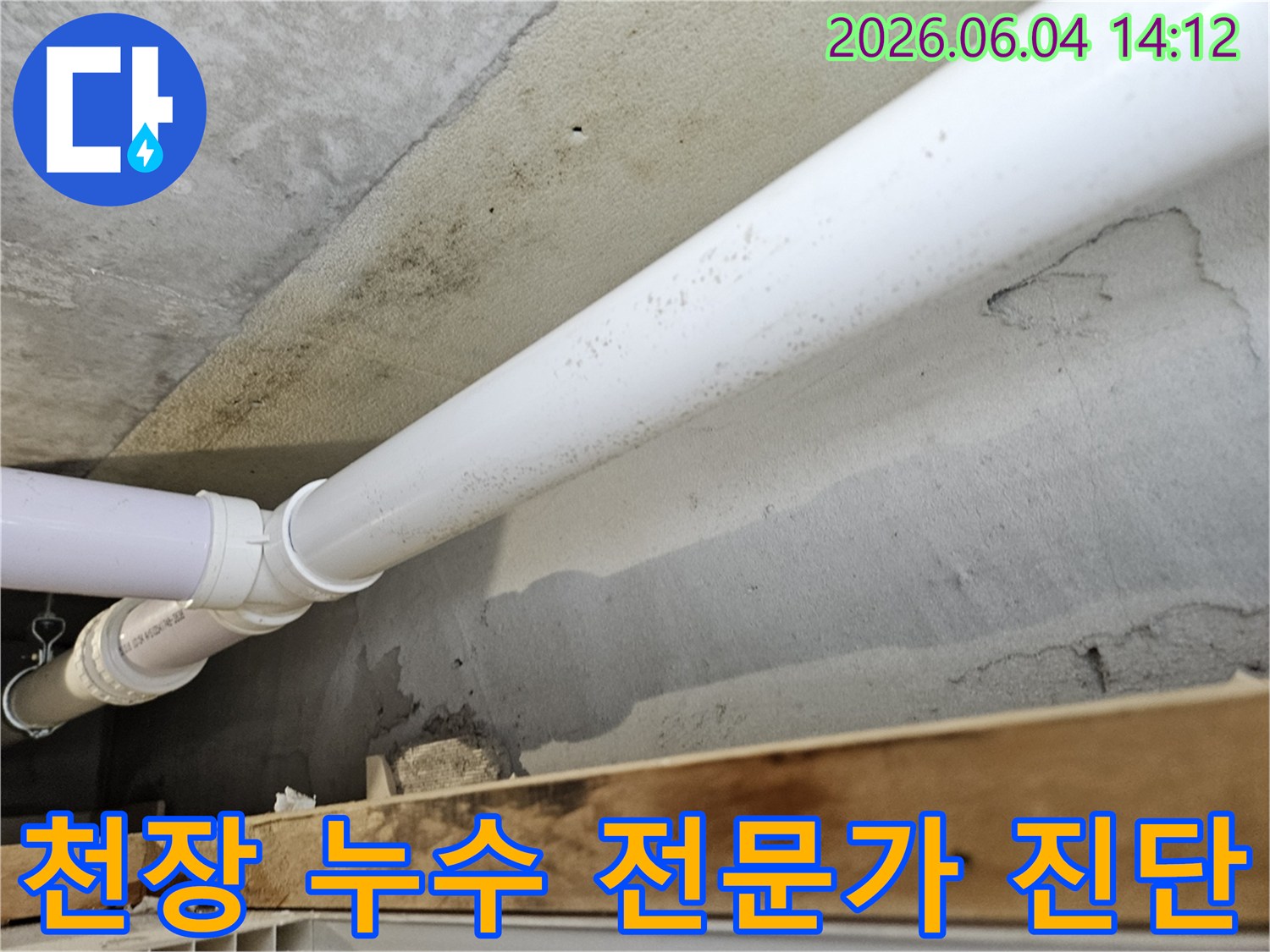 천장-콘크리트-벽면에-설치된-배관-주변으로-누수가-발생하여-곰팡이가-생긴-현장을-전문가가-진단하고-해결책을-모색하는-모습