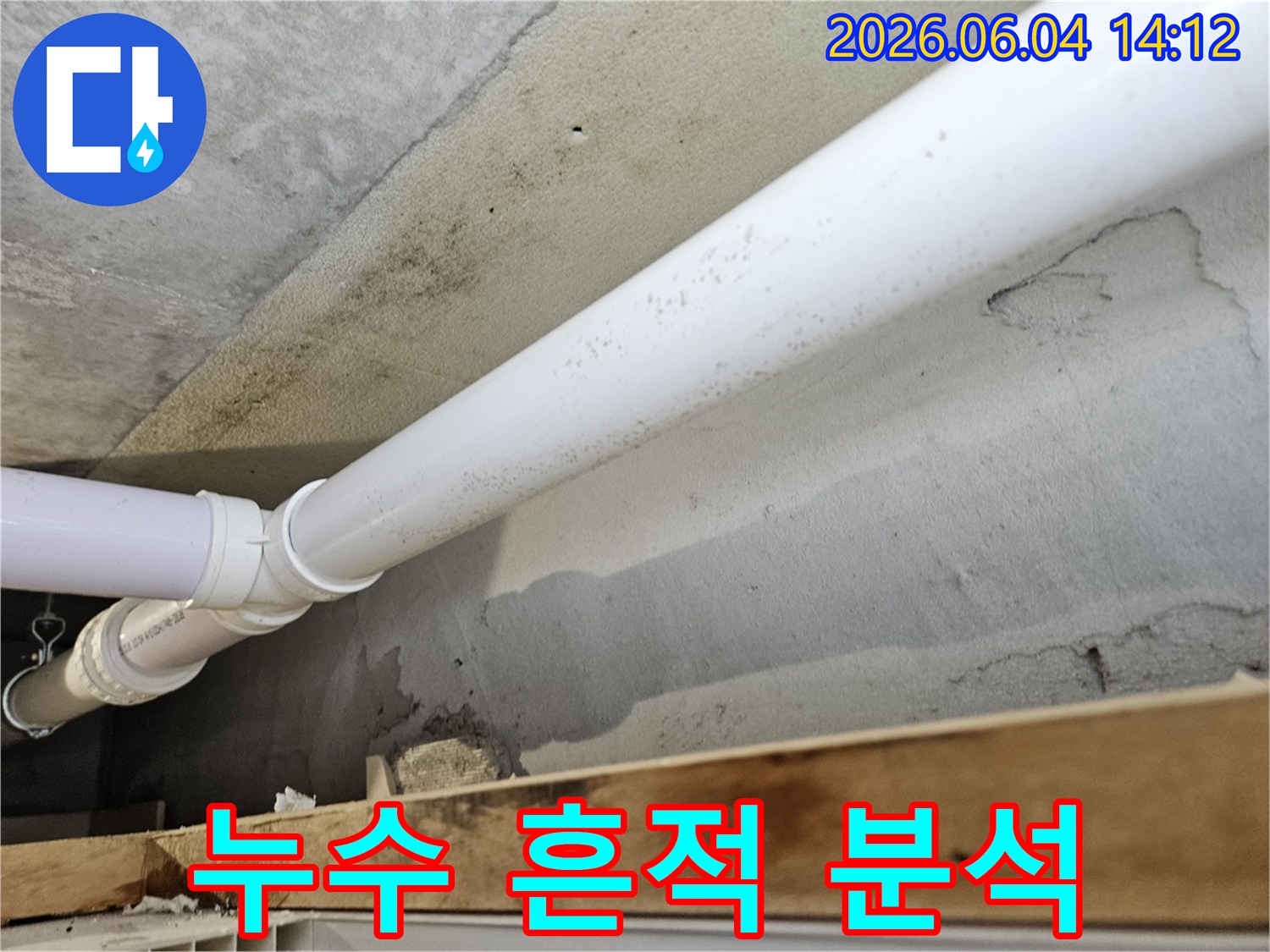 천장-콘크리트-벽면에-설치된-배관-주변으로-누수가-발생하여-생긴-곰팡이와-물자국-등-누수-흔적을-정밀하게-분석하는-모습