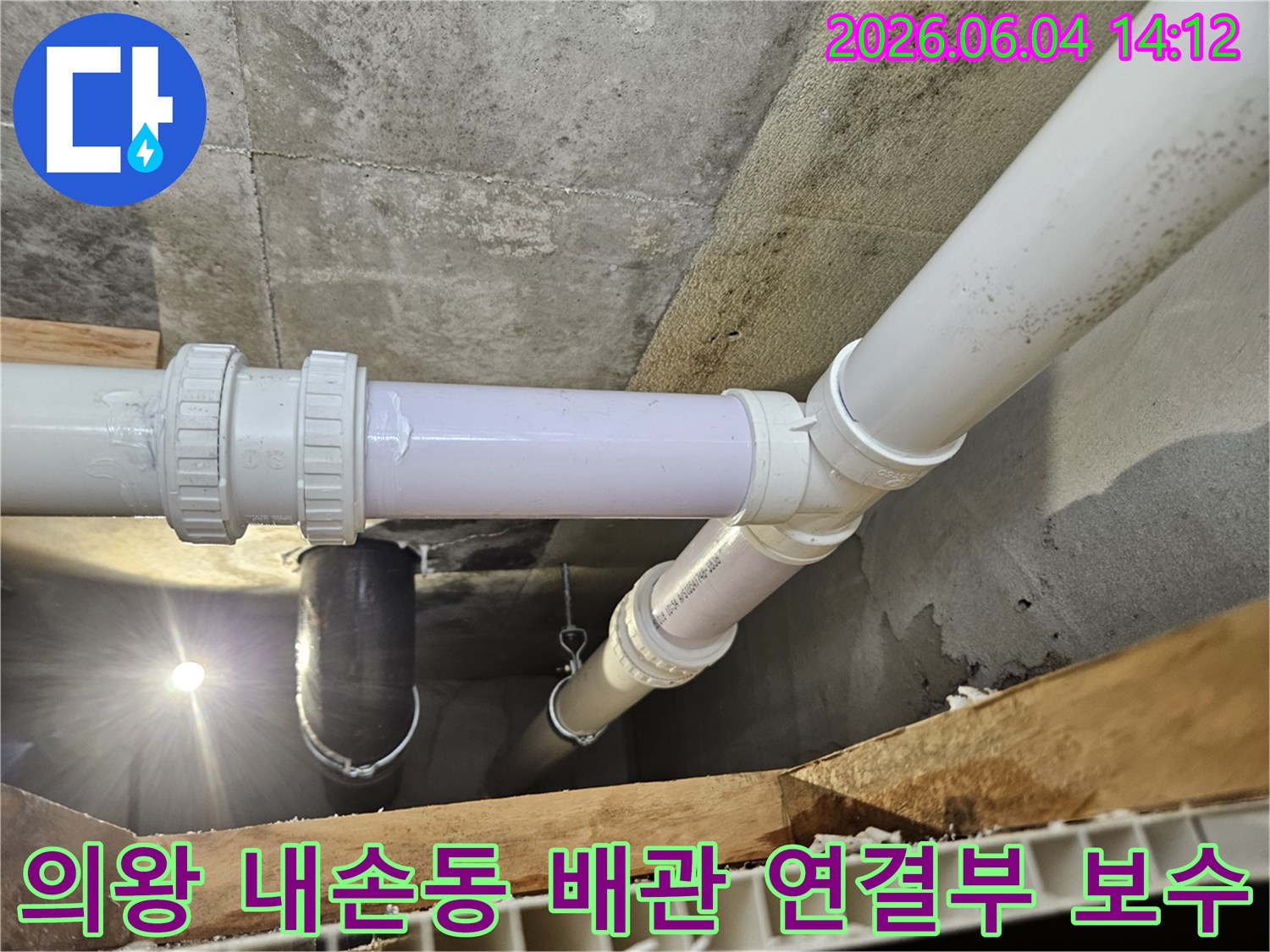 콘크리트 천장 아래-배관 연결 부위-누수 흔적 정밀 보수
