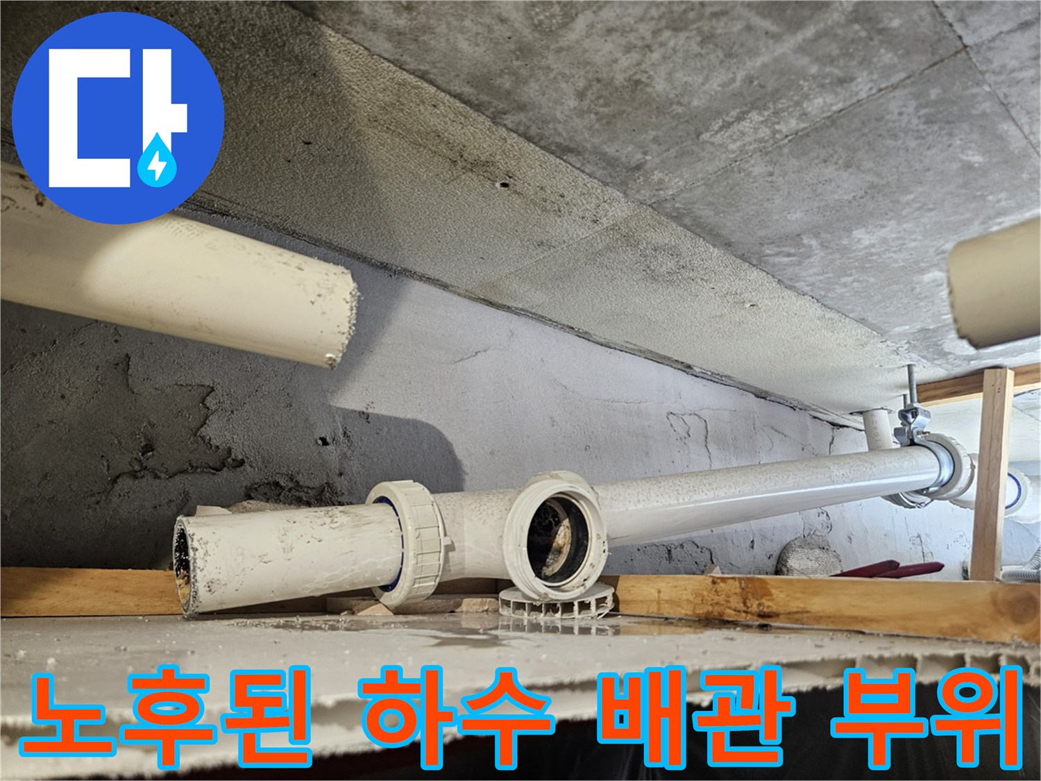 하수관 연결 부위의-틈새와 노후 상태를 보여주는 사진입니다.