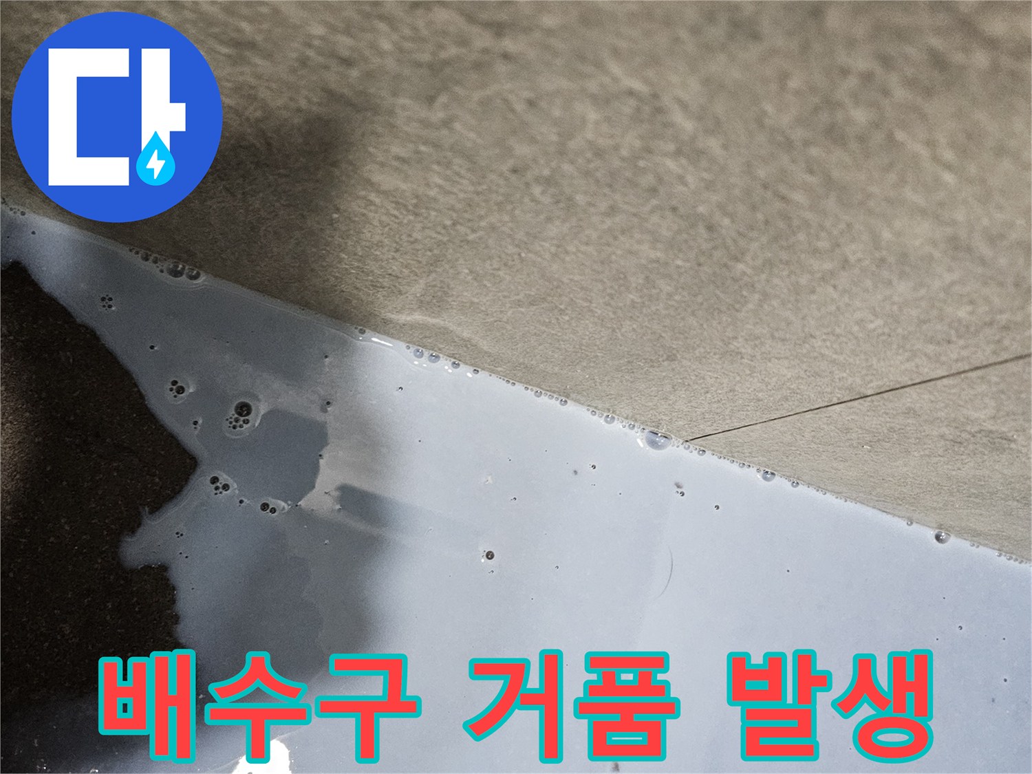 하수구 주변-거품이 올라오는 상태의-누수 지점 확인