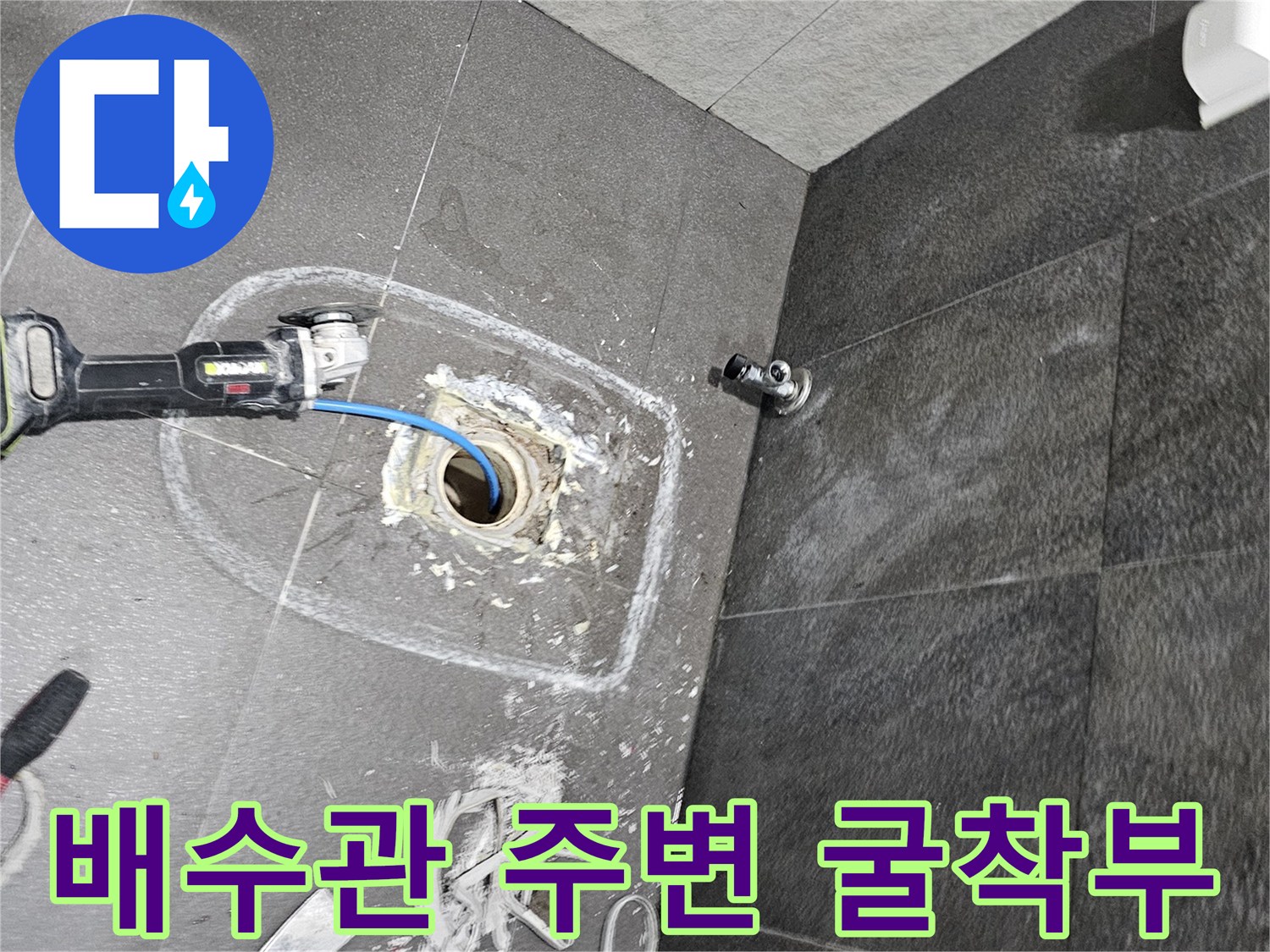 화장실 배수관 주위의 타일 제거 및 배관 노출 상태