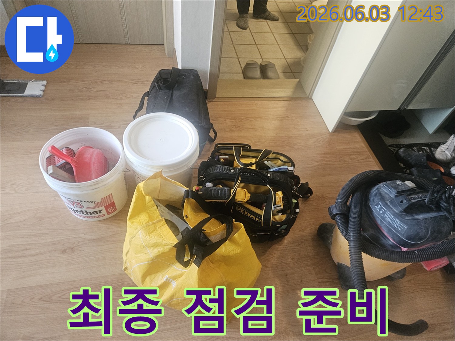 누수 공사 시작 전-모든 장비와 자재의-준비 상태를-최종적으로 확인하는 모습