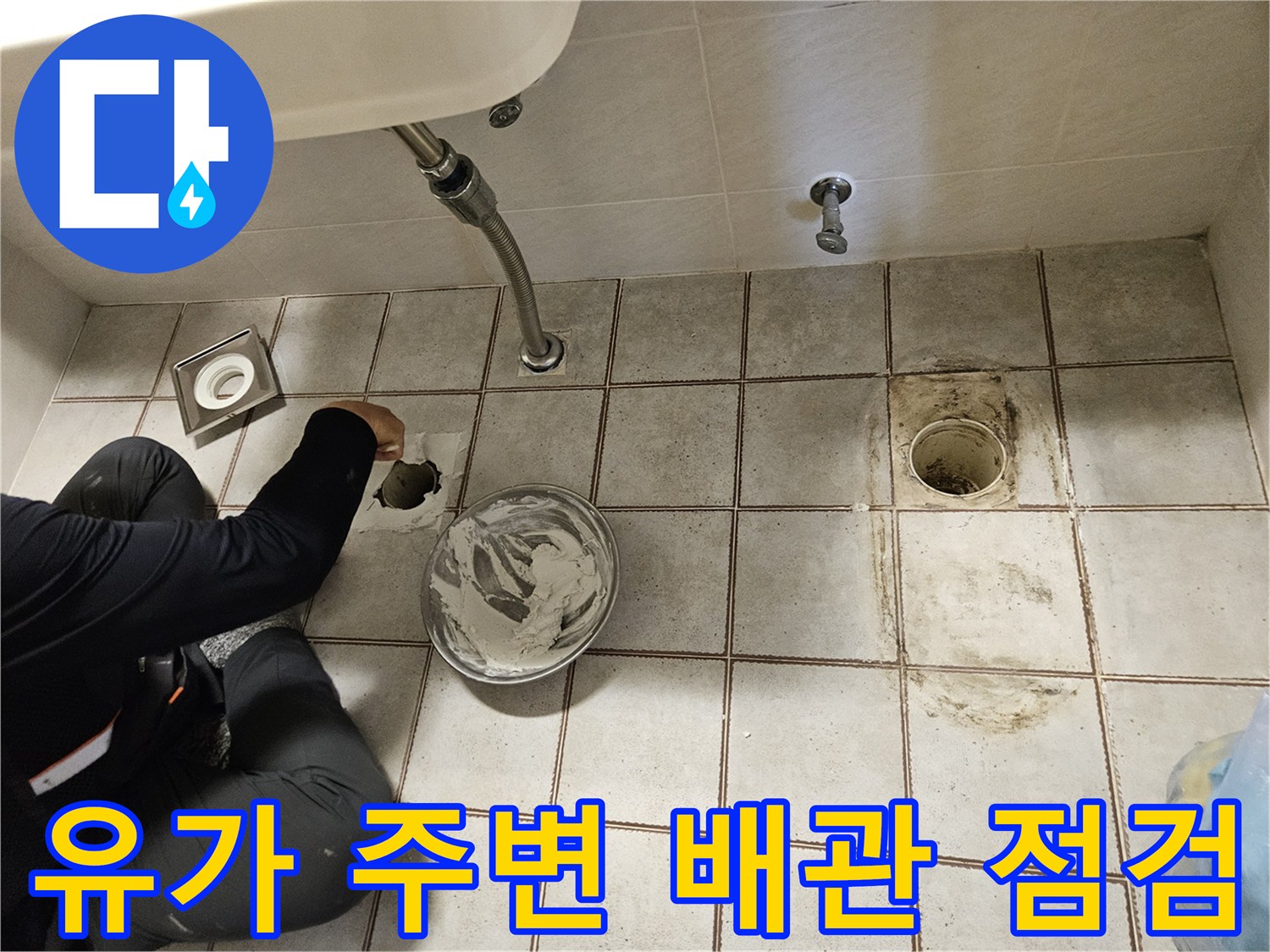 배수구-입구-및-주변-타일의-상태-확인