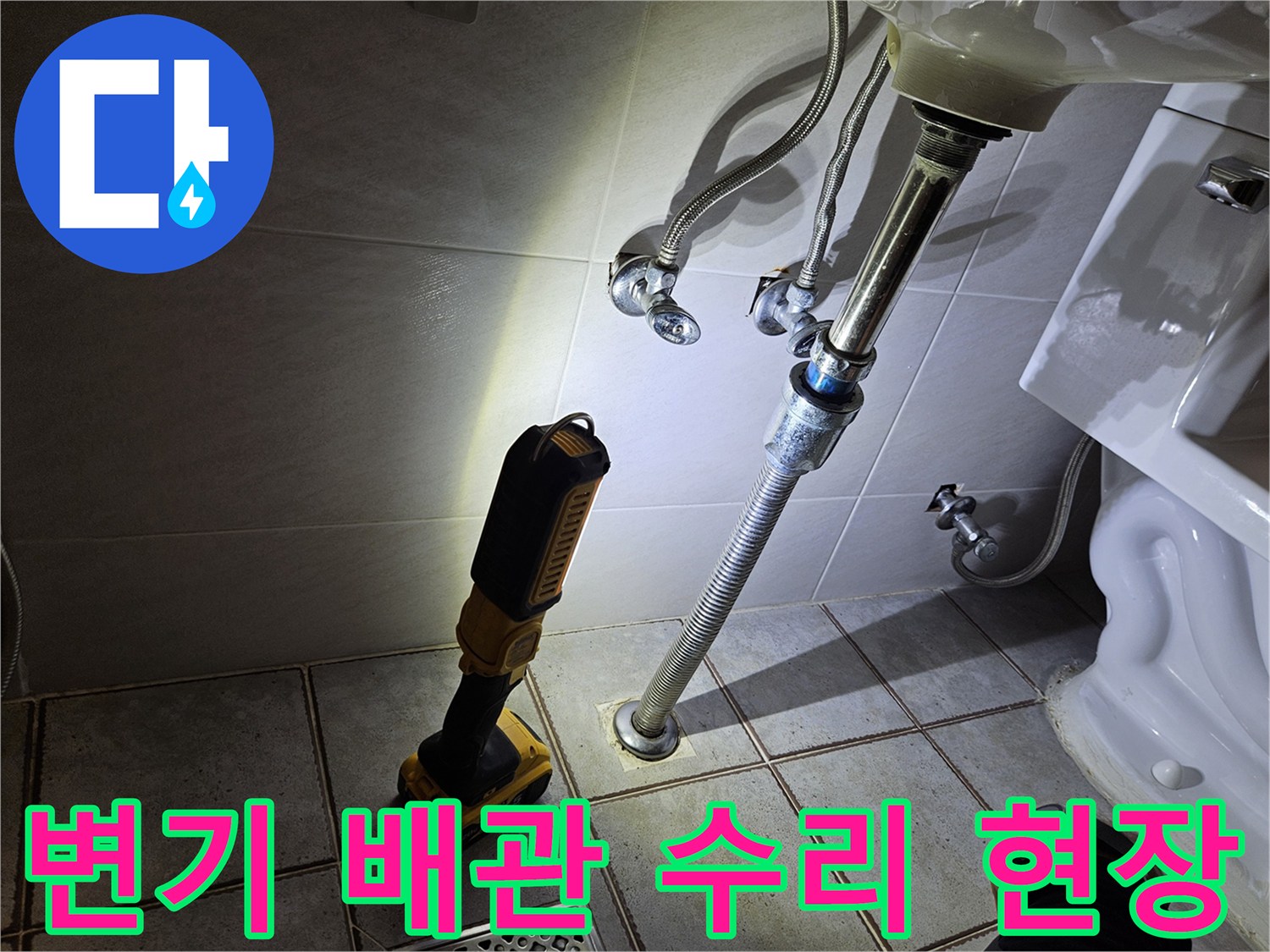 변기 탈거 후 노출된 바닥 배관과 세면대 급수 부위