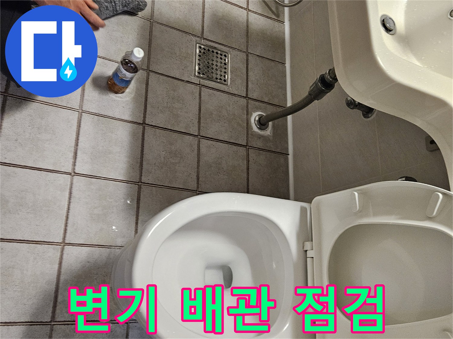 양변기-배관-연결부와-바닥-배수구-주변-누수-진단