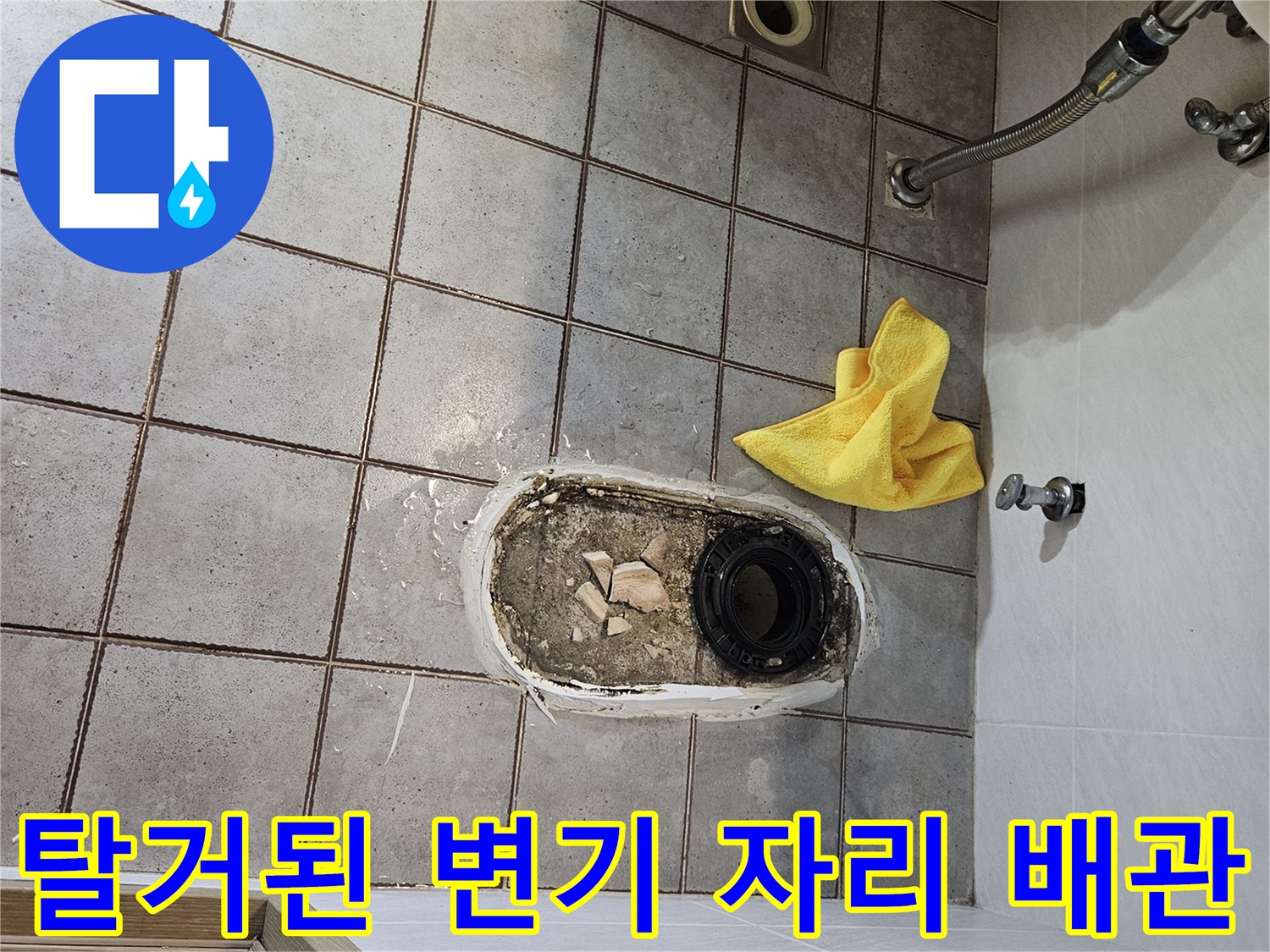 양변기를 제거한 후 드러난 오염된 하수 배관의 모습입니다.