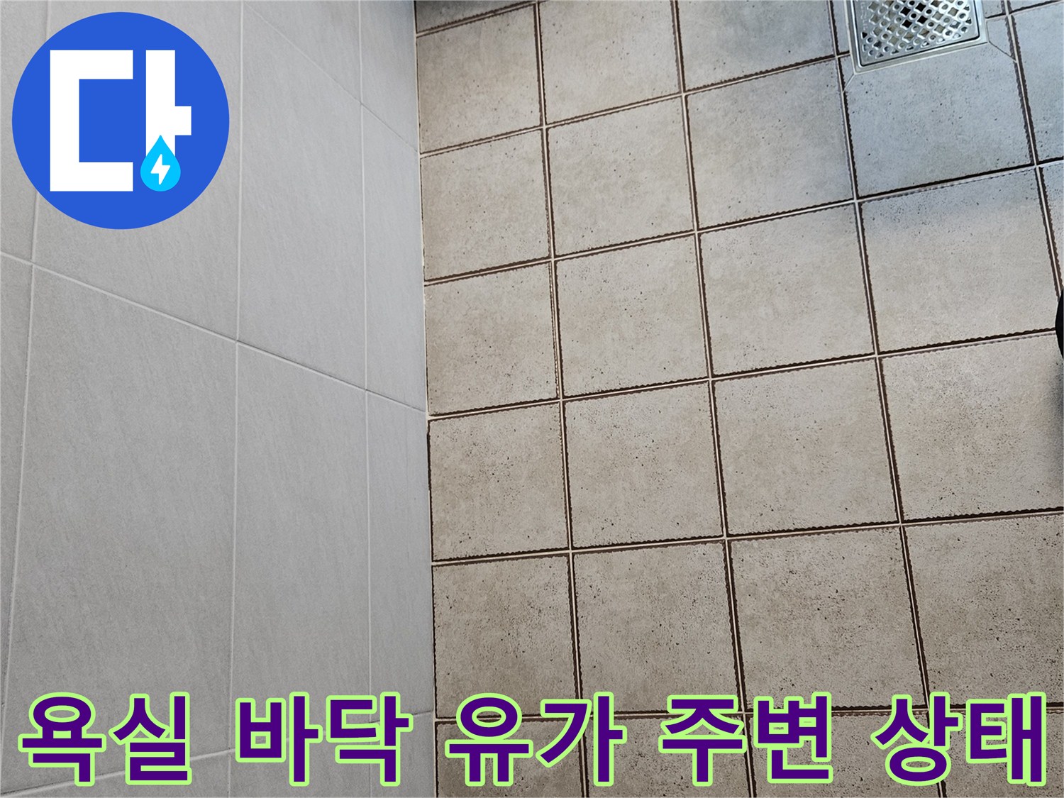 중랑구-욕실-배수구-및-타일-점검-사진