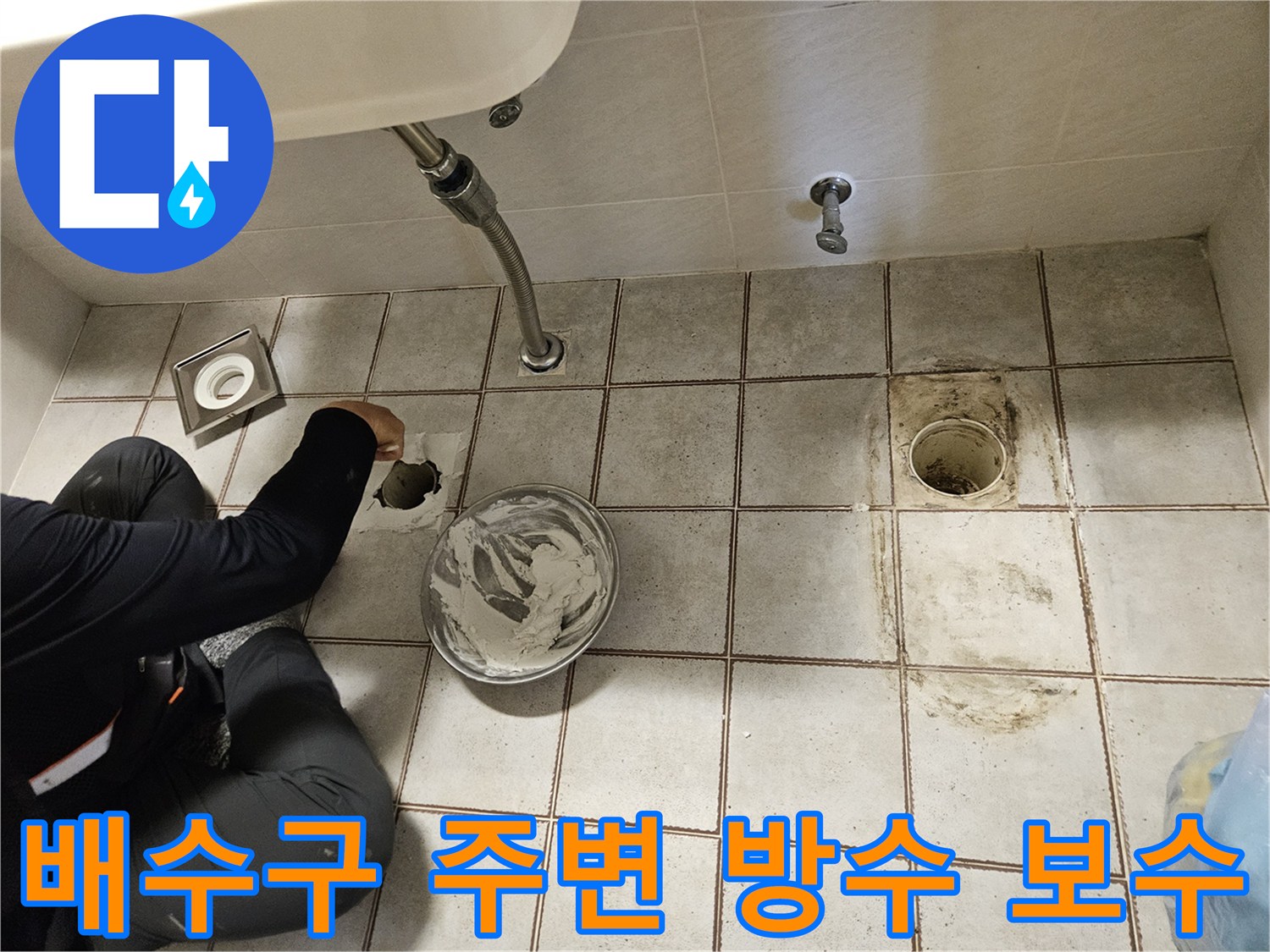 중랑구-욕실-배수구-주변-방수층-보수-전단계