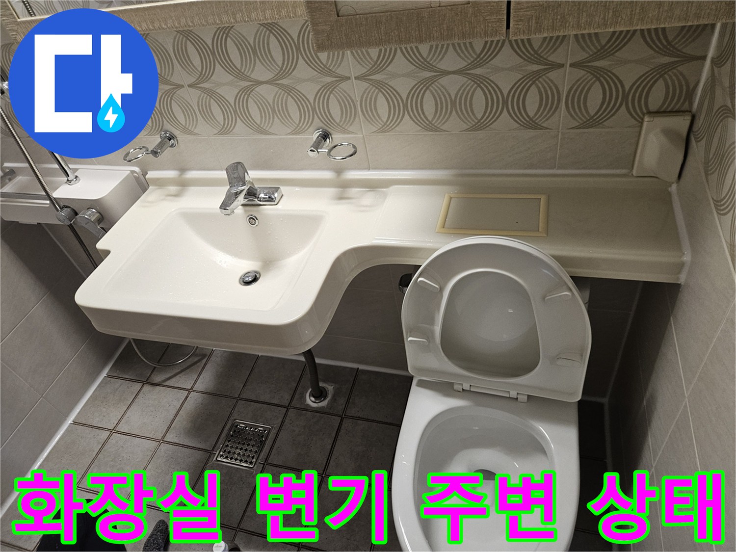 중랑구 화장실-양변기와 세면대 주변 배수 상태 확인