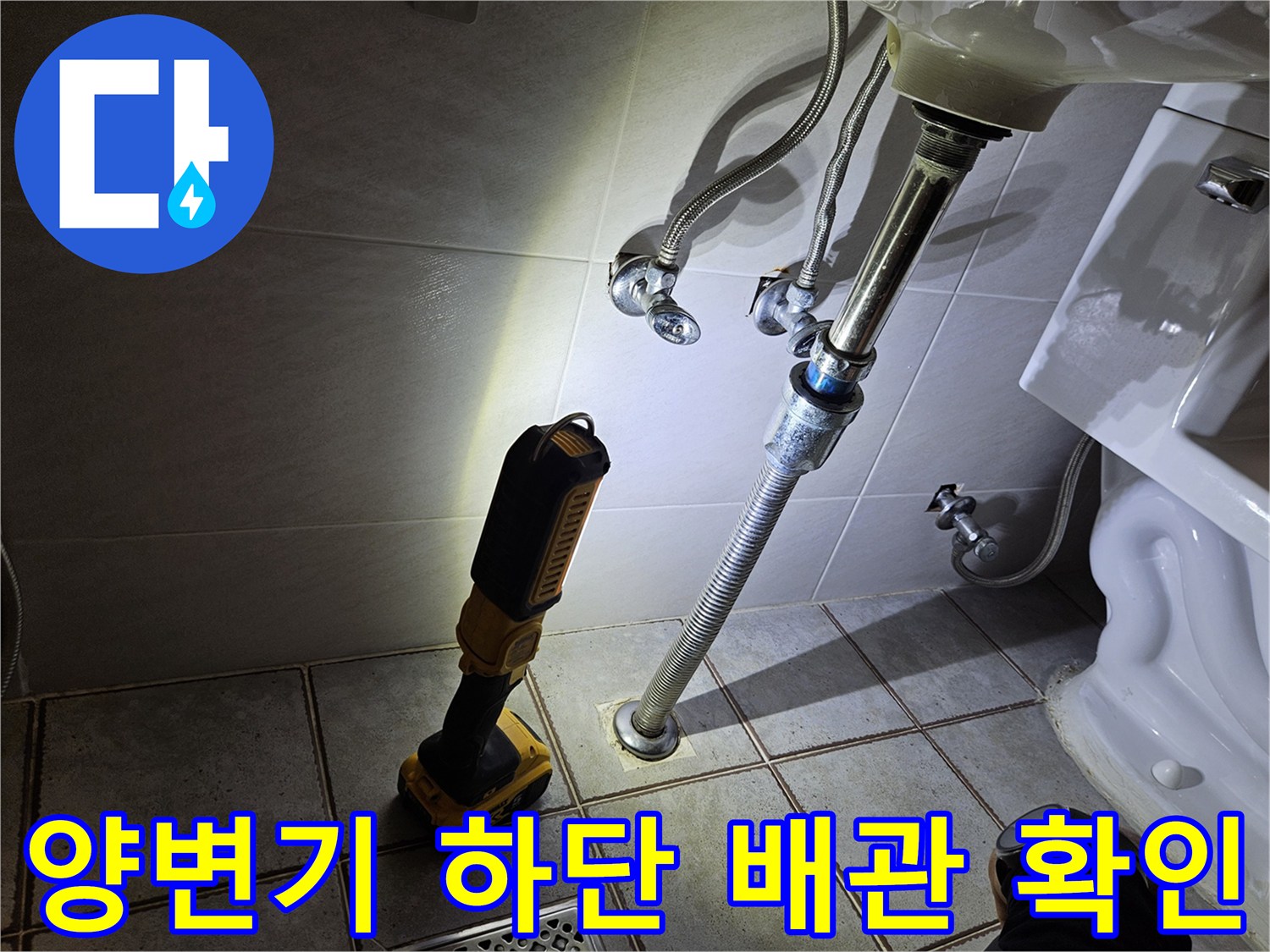 탈거된 양변기-배관 연결부-상태 확인 작업