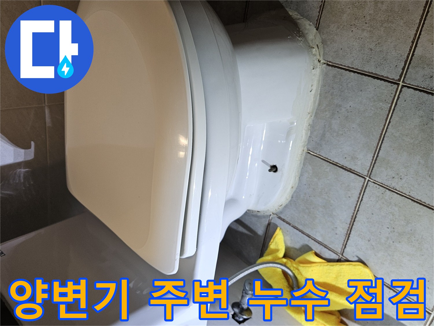 화장실-양변기-주변부-누수-증상-확인