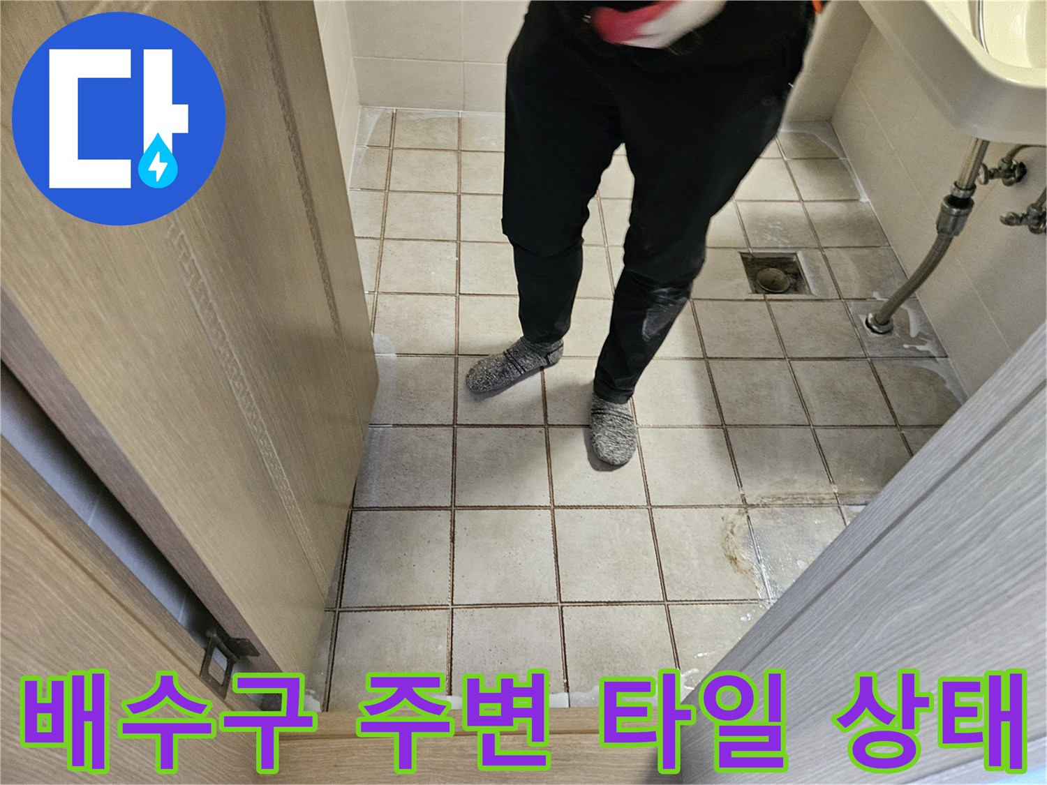 화장실 유가-주변 타일 틈새 점검 중