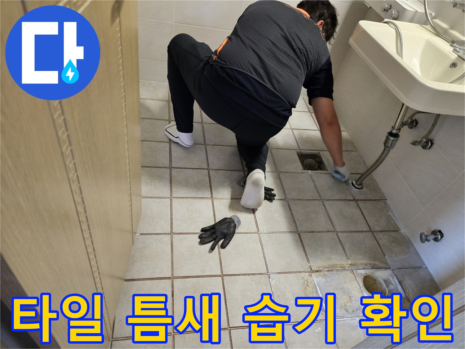 화장실-타일-사이의-습기와-누수-흔적-관찰