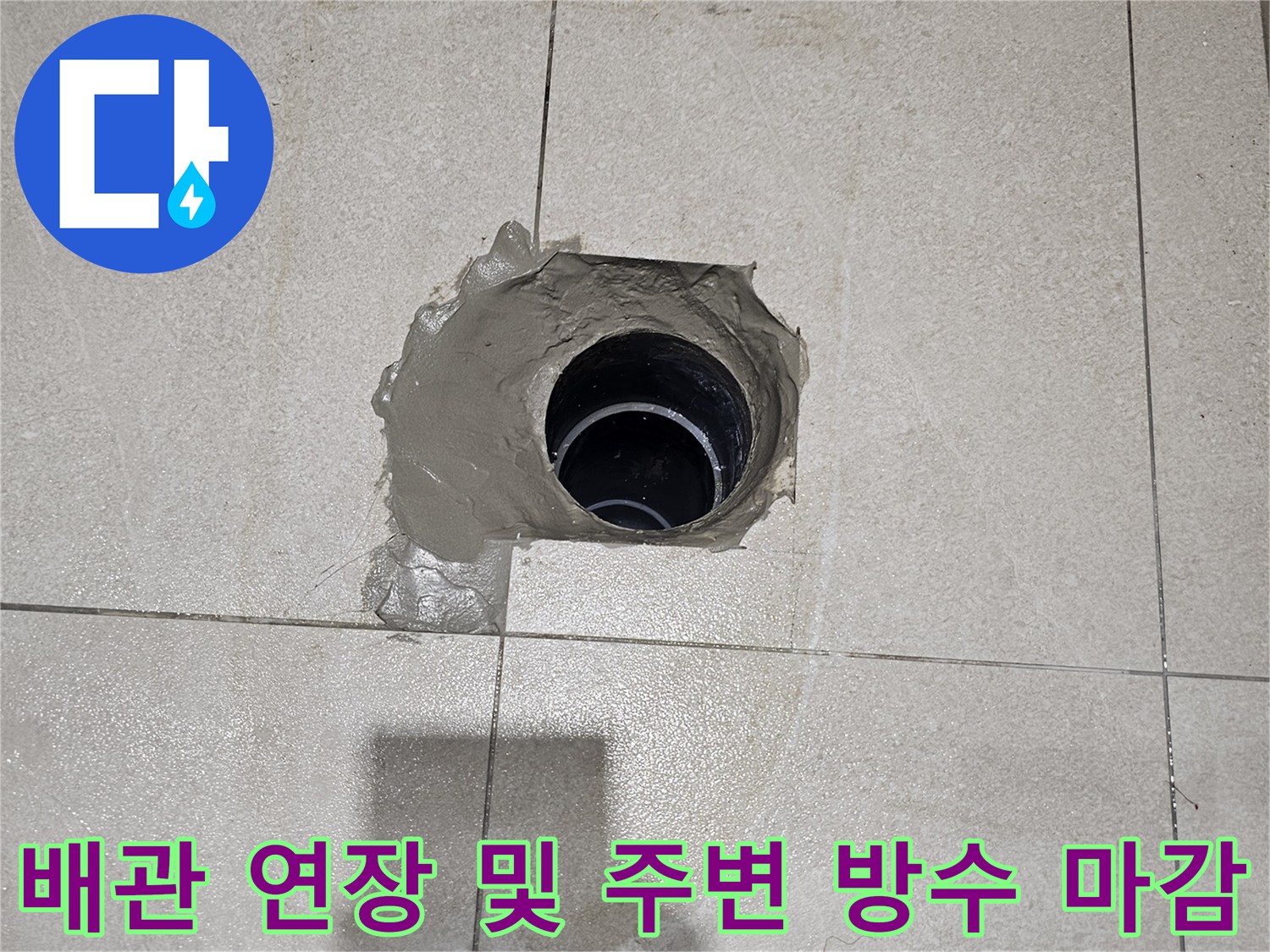 금곡동 현장-배관 연결부의 방수재 충진 상태 확인