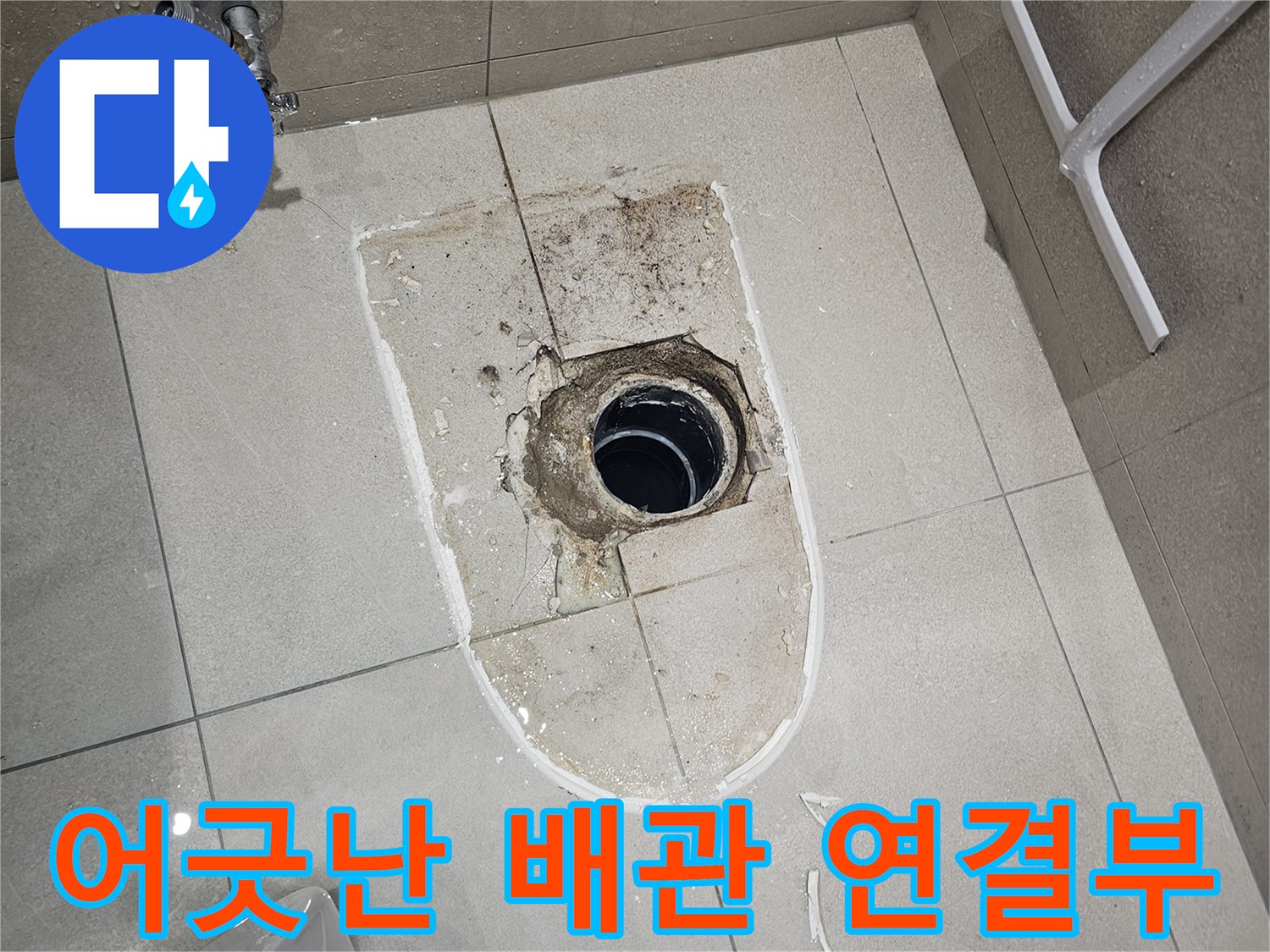 금곡동 화장실-노출된 오수 관로와 방수층 보완 부위