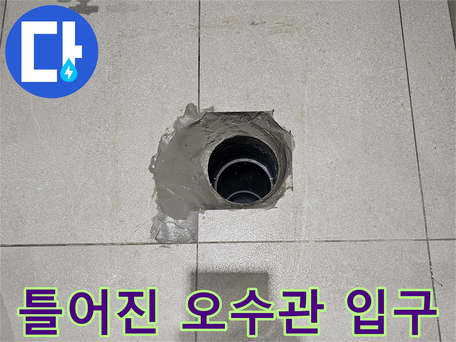 배관 연장을 통해-교정된-오수관 연결 부위
