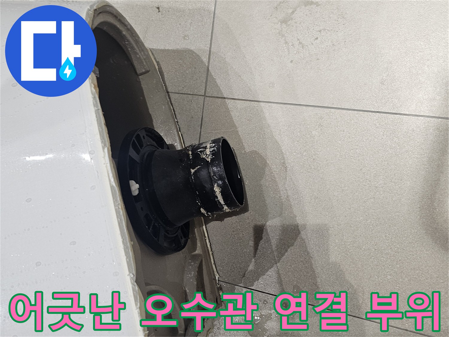 배관연장-변기 배출구와 오수관의 간격 조정 상태
