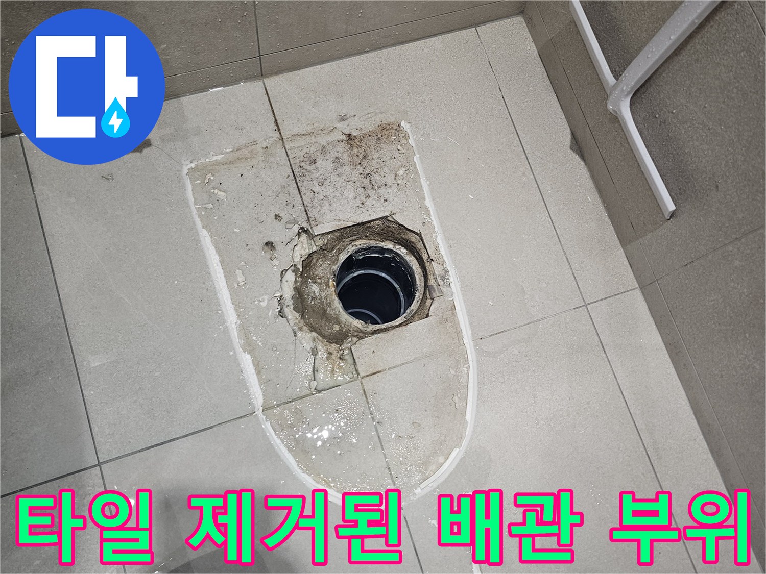 변기 설치를 위해 비워둔 오수 배관 연결 공간